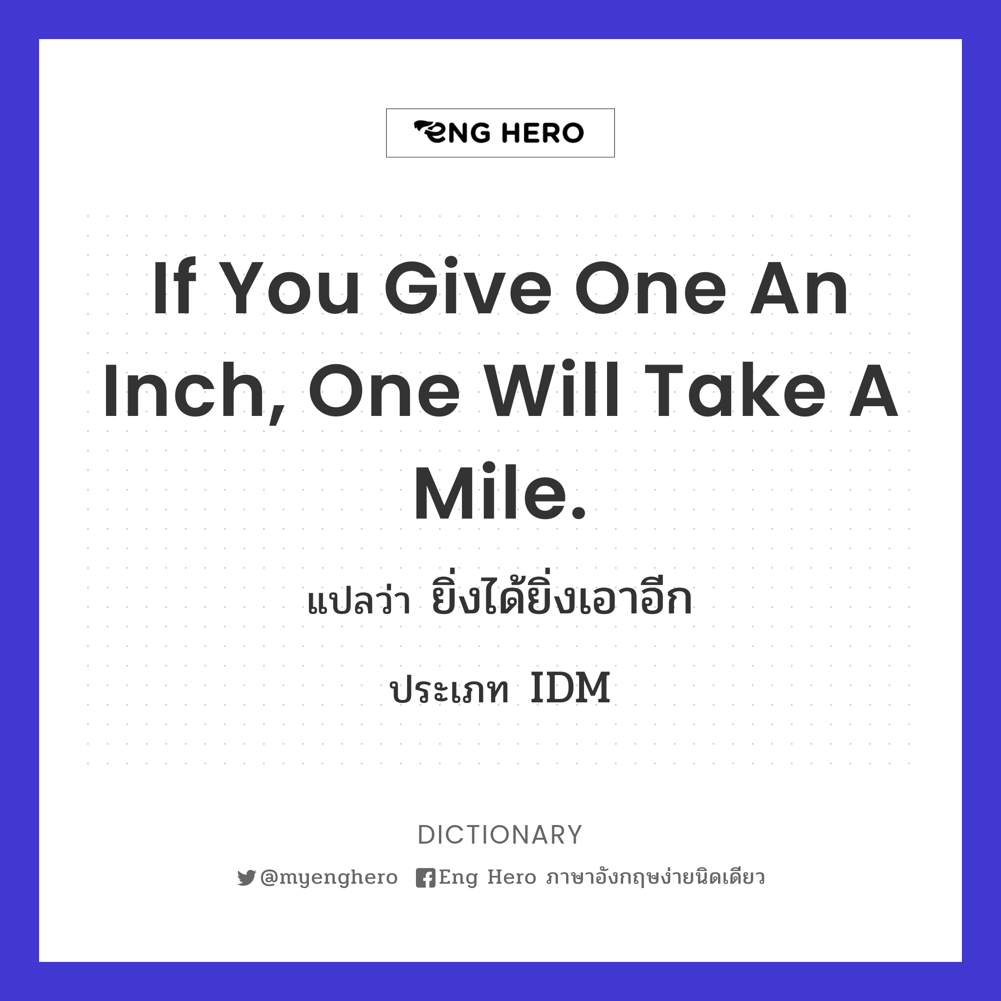 If you give one an inch, one will take a mile.