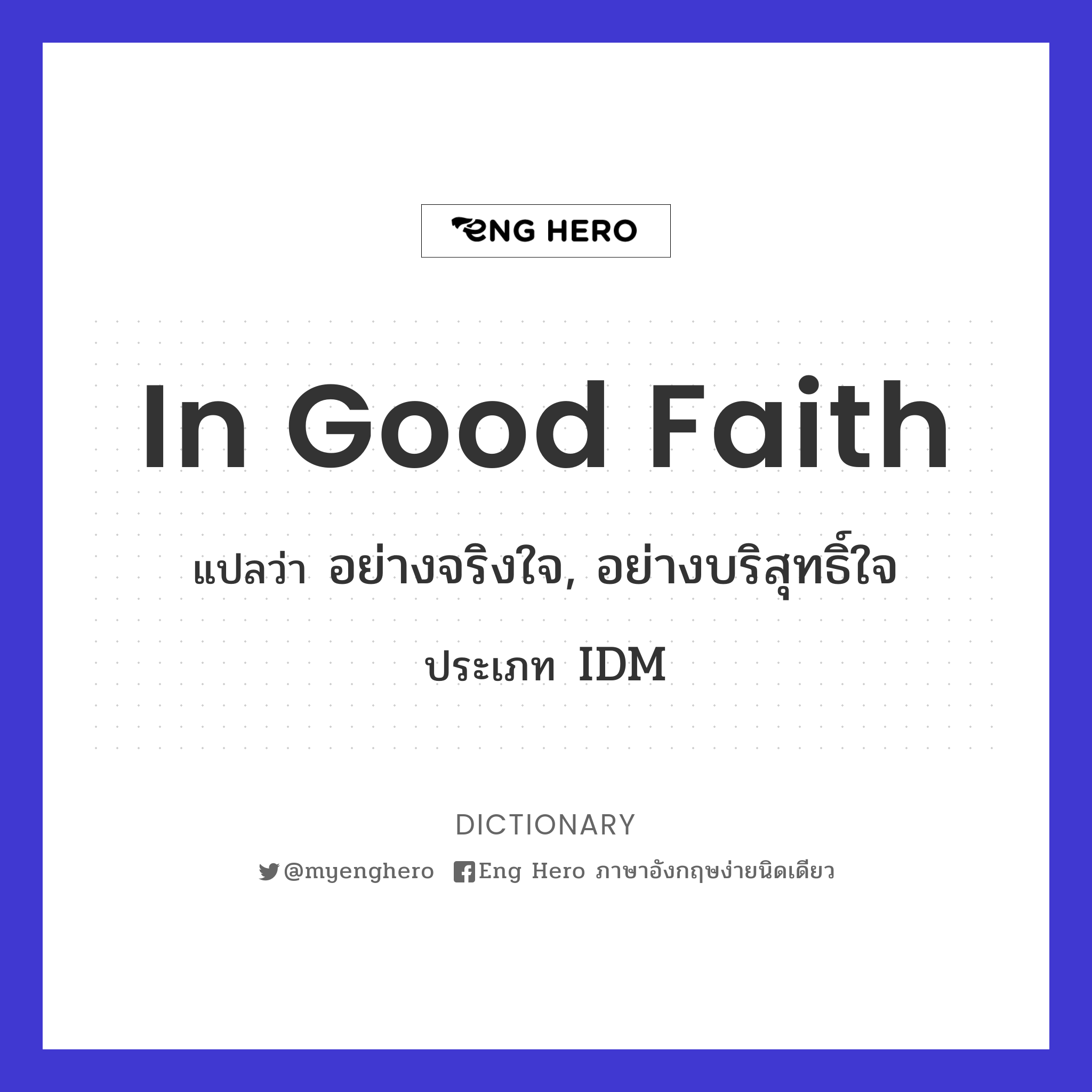 In Good Faith แปลว่า อย่างจริงใจ, อย่างบริสุทธิ์ใจ | Eng Hero เรียน ภาษาอังกฤษ ออนไลน์ ฟรี