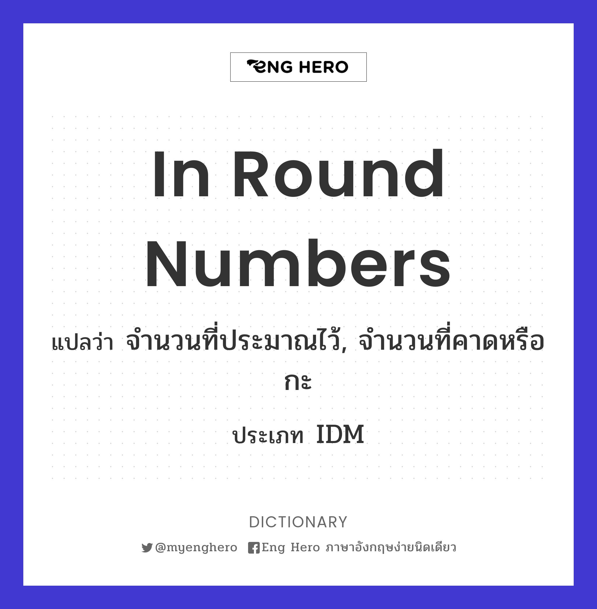 In Round Numbers แปลว่า จำนวนที่ประมาณไว้, จำนวนที่คาดหรือกะ | Eng Hero  เรียนภาษาอังกฤษ ออนไลน์ ฟรี