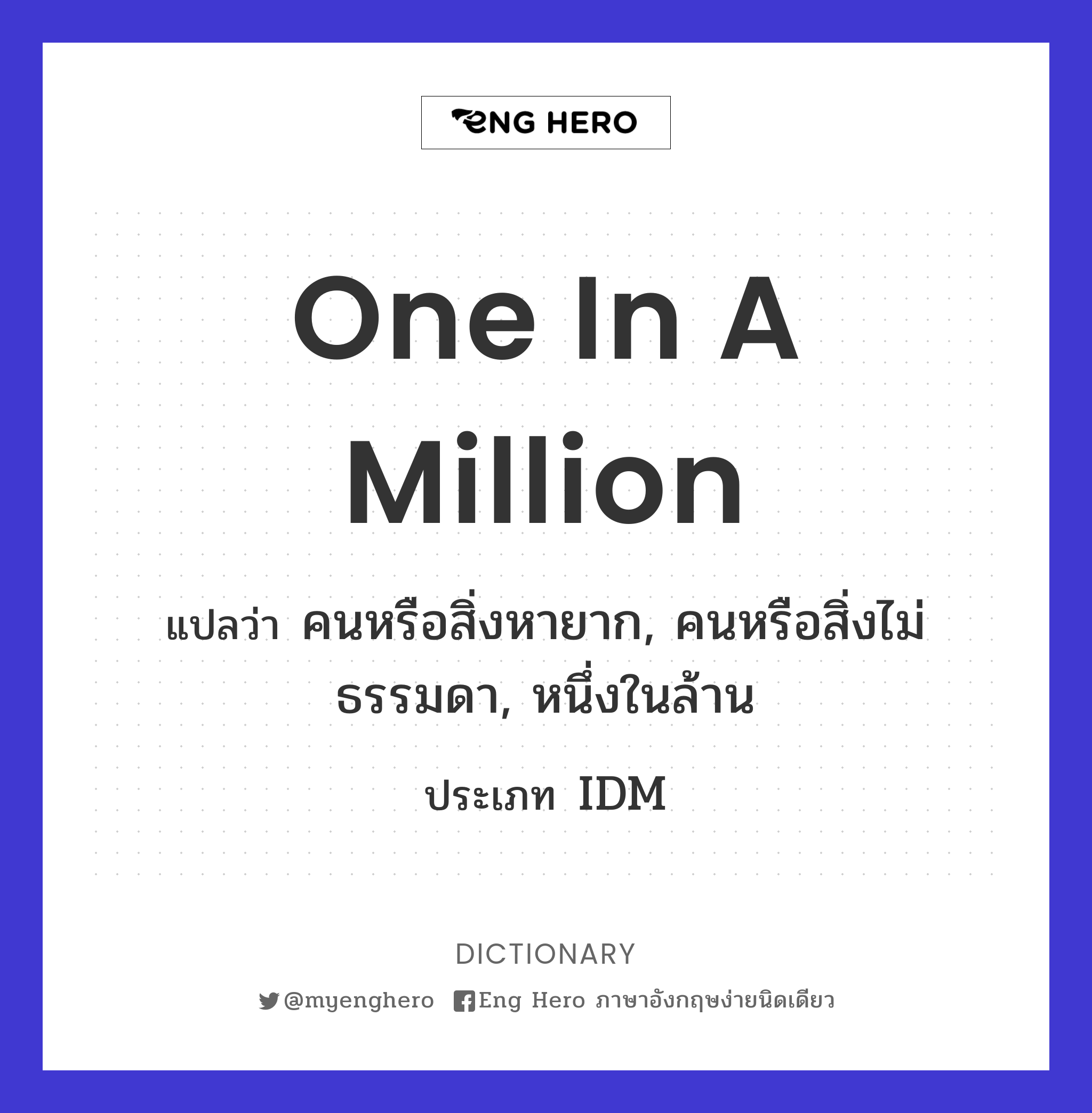 one in a million