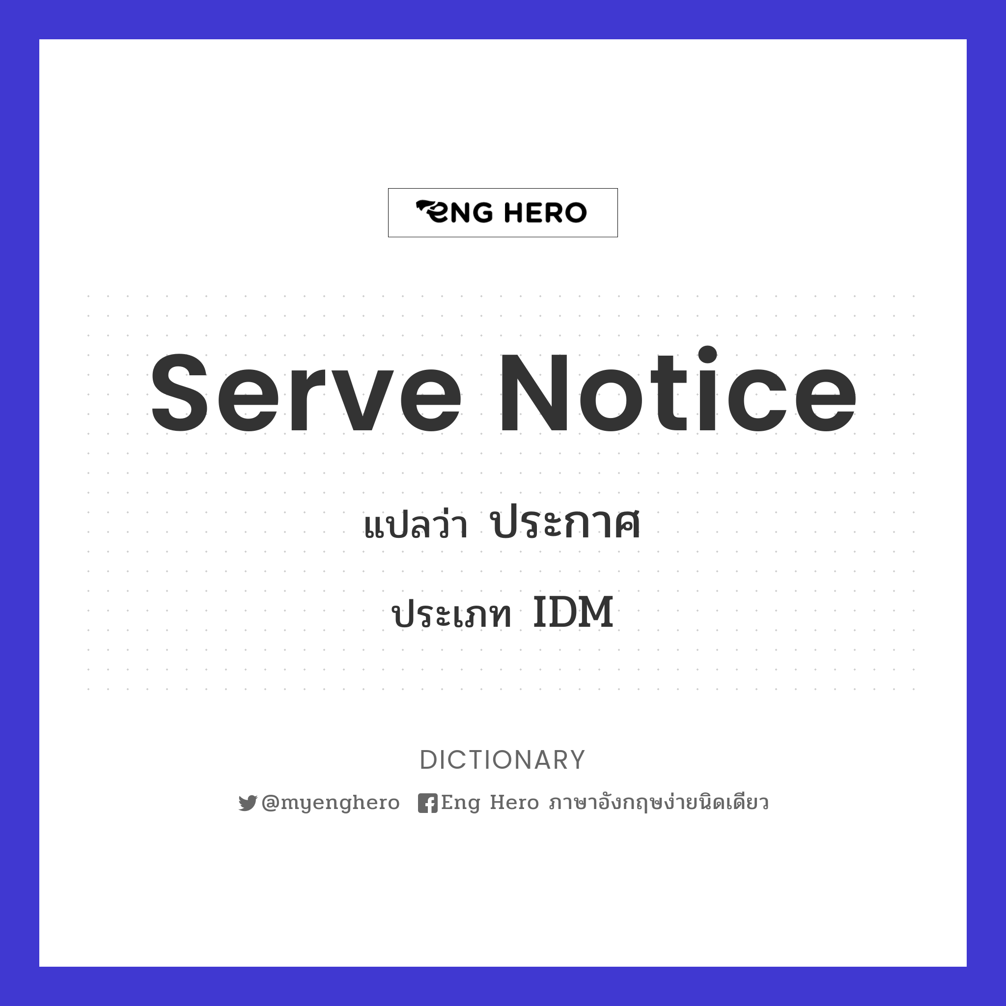 Serve Notice แปลว่า ประกาศ  Eng Hero เรียนภาษาอังกฤษ ออนไลน์ ฟรี
