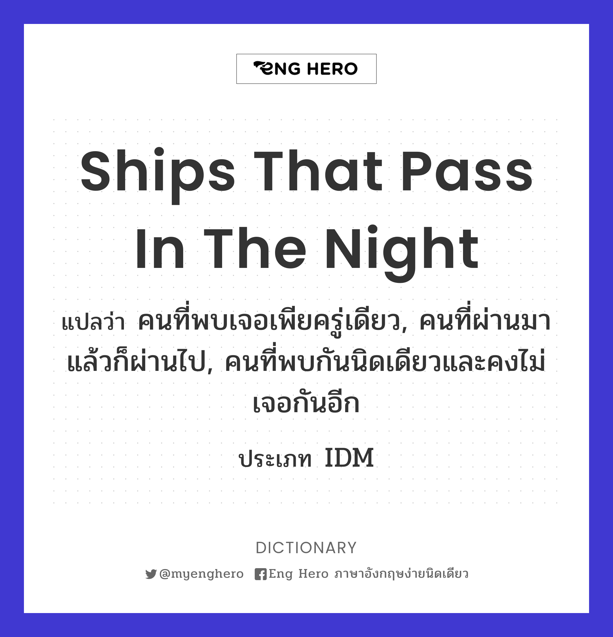 Ships That Pass In The Night แปลว่า คนที่พบเจอเพียครู่เดียว, คนที่ผ่านมาแล้วก็ผ่านไป,  คนที่พบกันนิดเดียวและคงไม่เจอกันอีก | Eng Hero เรียนภาษาอังกฤษ ออนไลน์ ฟรี