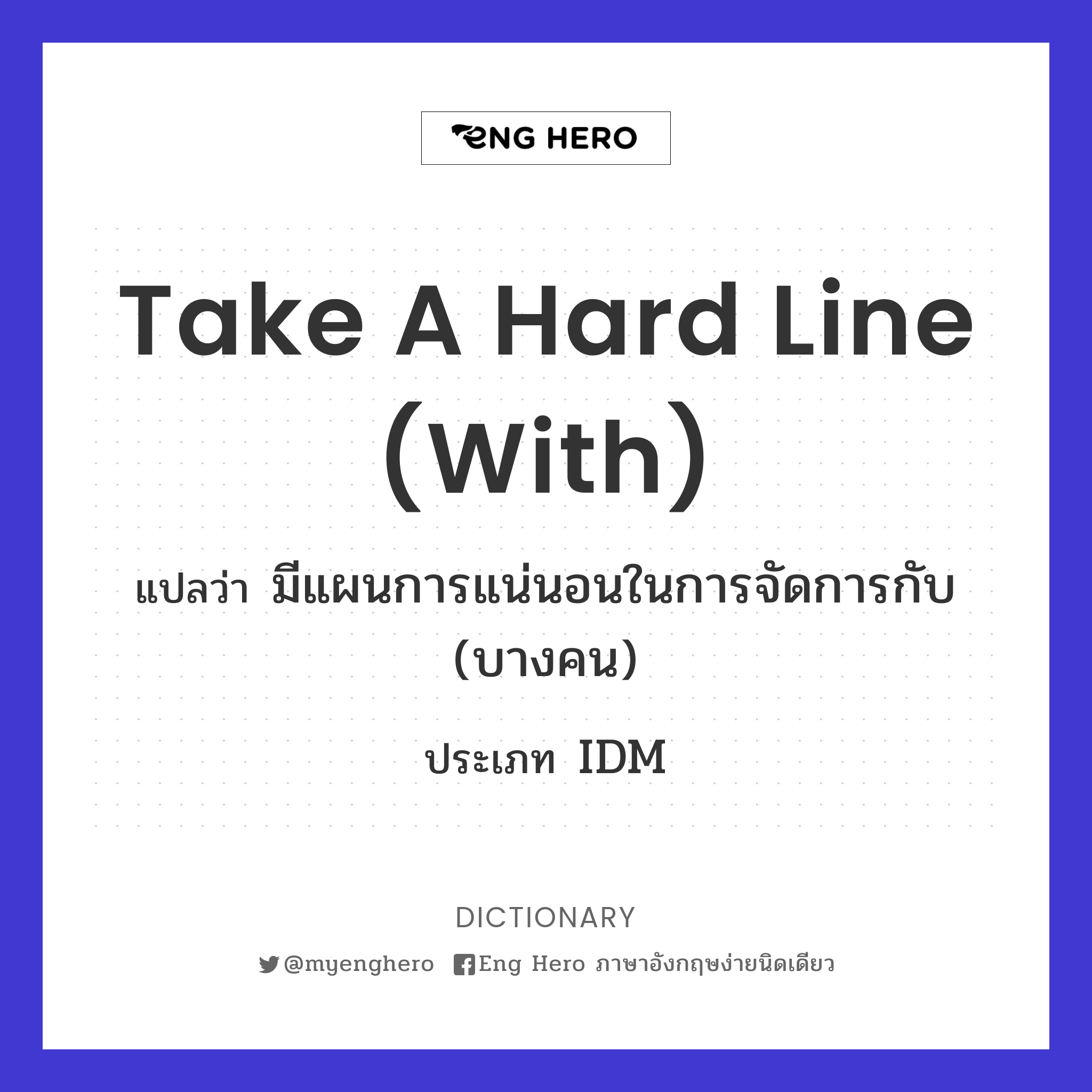 take a hard line (with)