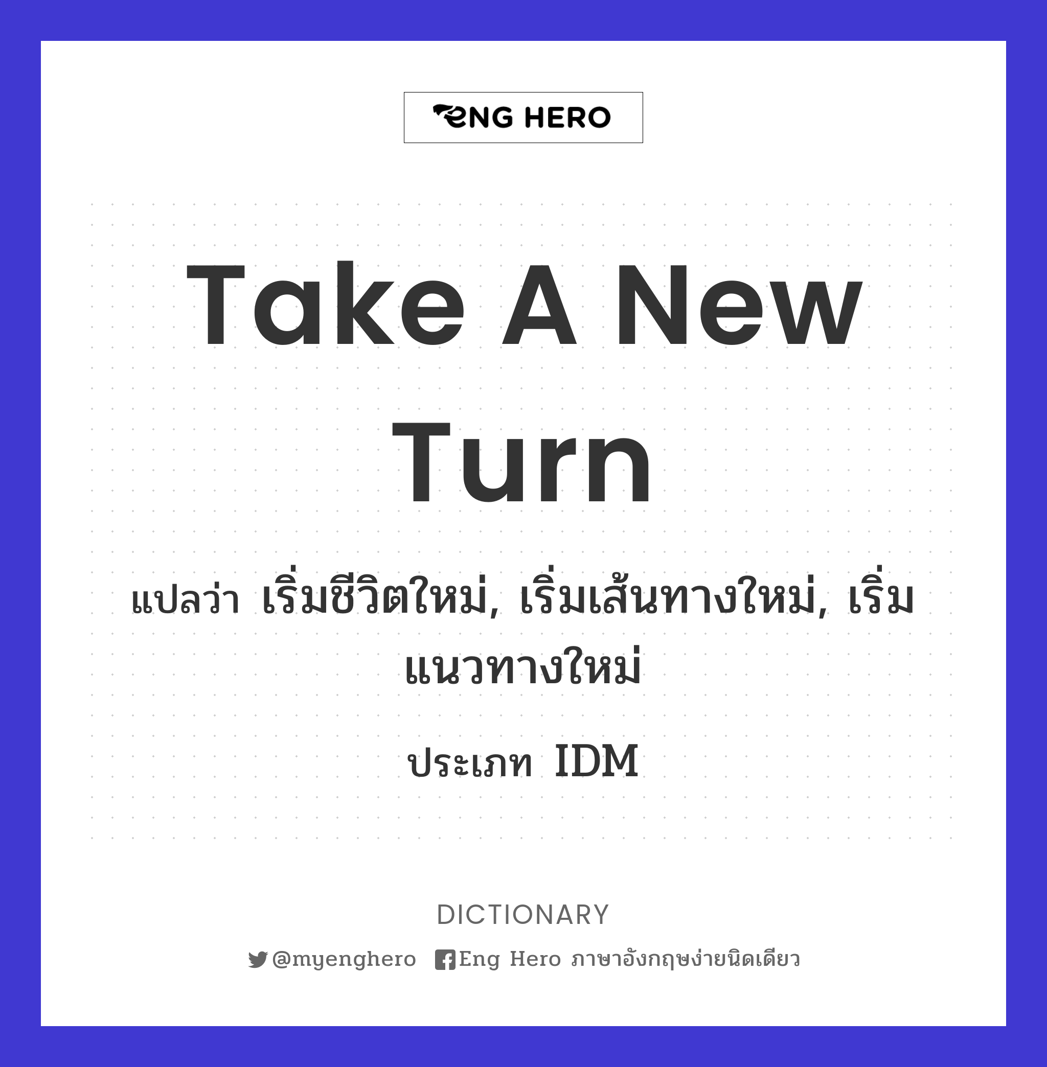 Take A New Turn แปลว่า เริ่มชีวิตใหม่, เริ่มเส้นทางใหม่, เริ่มแนวทางใหม่ |  Eng Hero เรียนภาษาอังกฤษ ออนไลน์ ฟรี