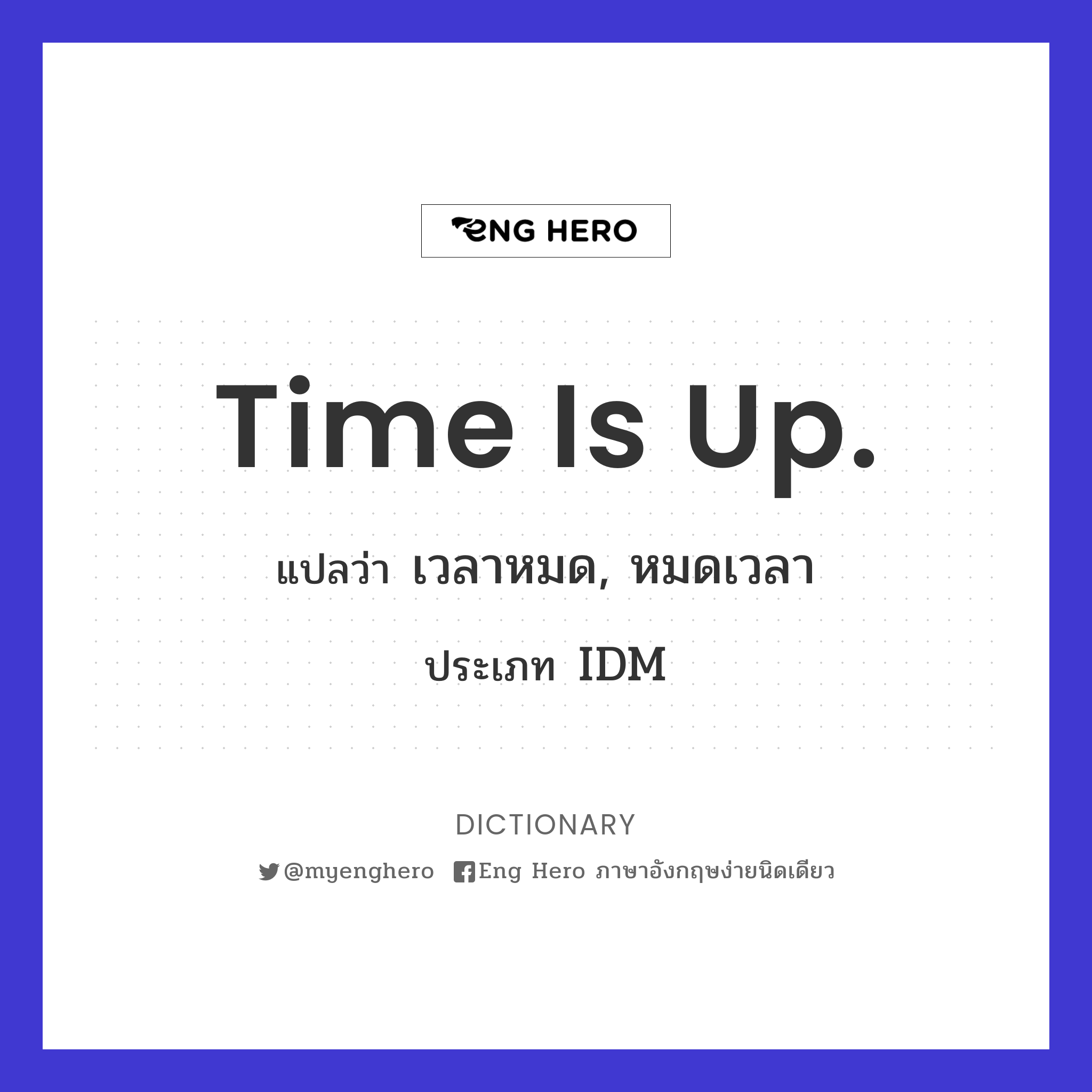 Time Is Up. แปลว่า เวลาหมด, หมดเวลา | Eng Hero เรียนภาษาอังกฤษ ออนไลน์ ฟรี