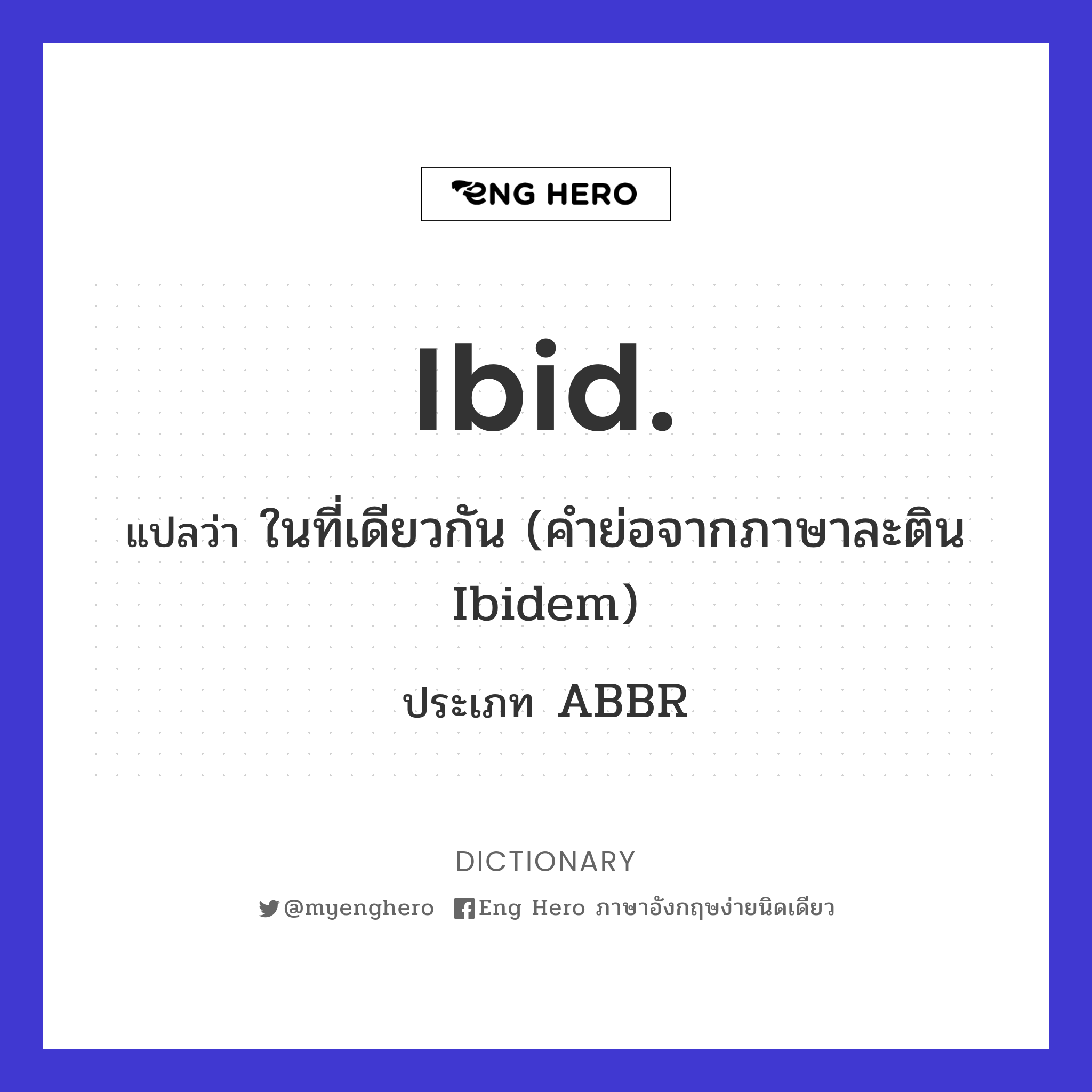 Ibid. แปลว่า ในที่เดียวกัน (คำย่อจากภาษาละติน Ibidem) | Eng Hero เรียน ...