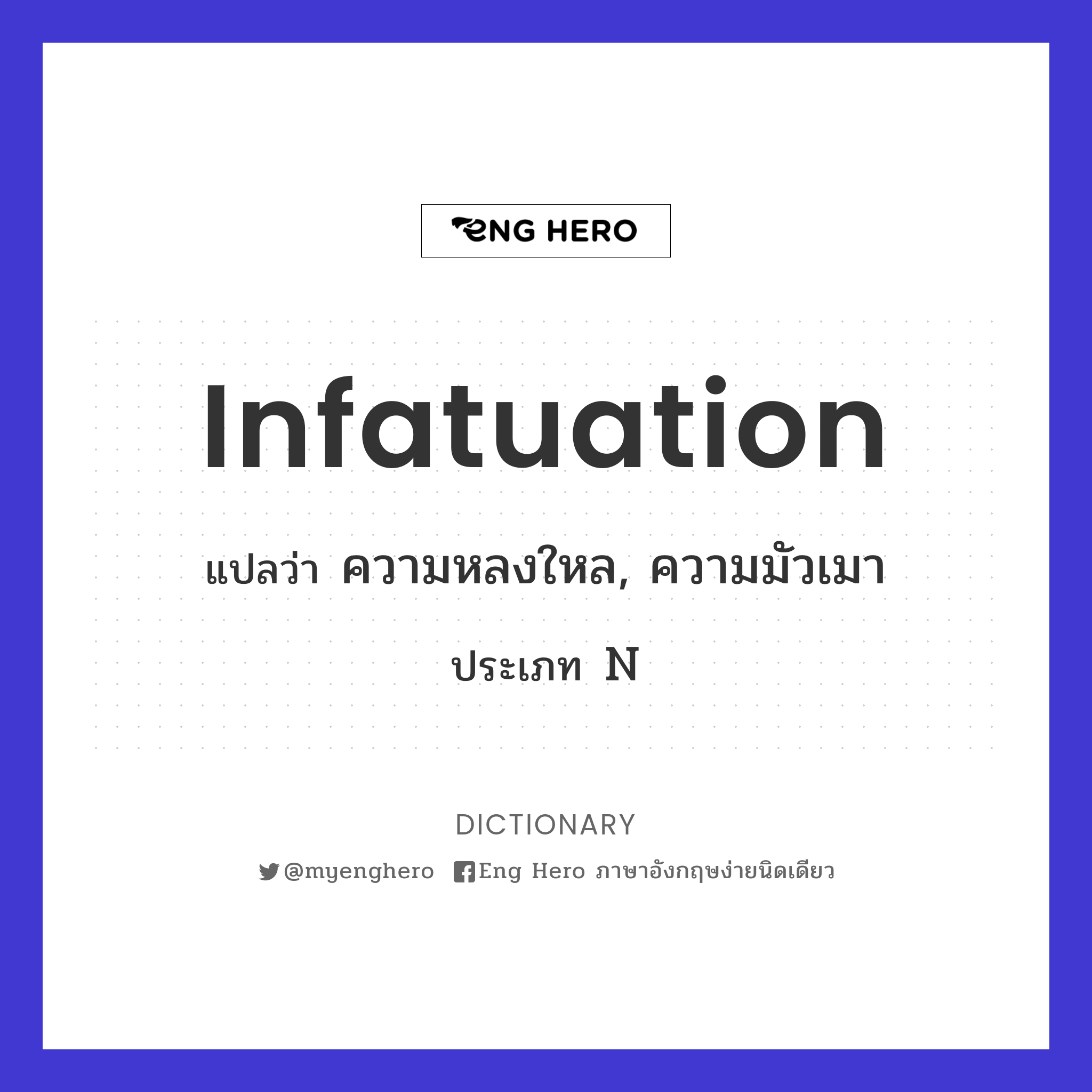 Infatuation แปลว่า ความหลงใหล, ความมัวเมา | Eng Hero เรียนภาษาอังกฤษ  ออนไลน์ ฟรี
