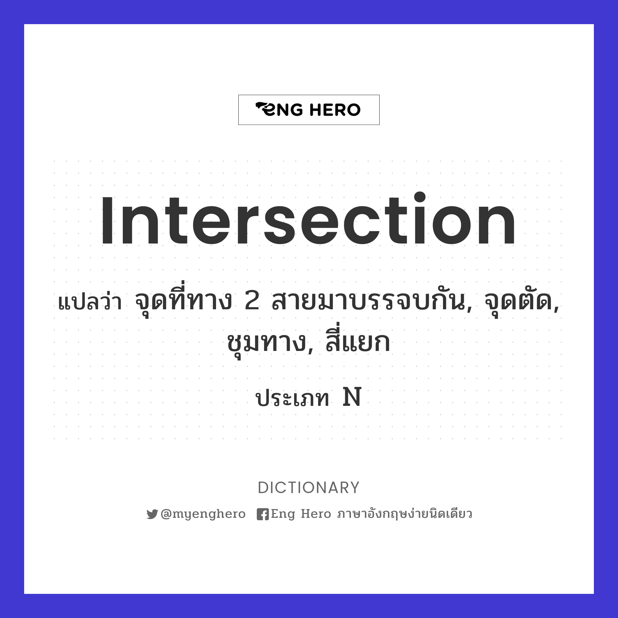 Intersection แปลว่า สี่แยกไฟแดง | Eng Hero เรียนภาษาอังกฤษ ออนไลน์ ฟรี