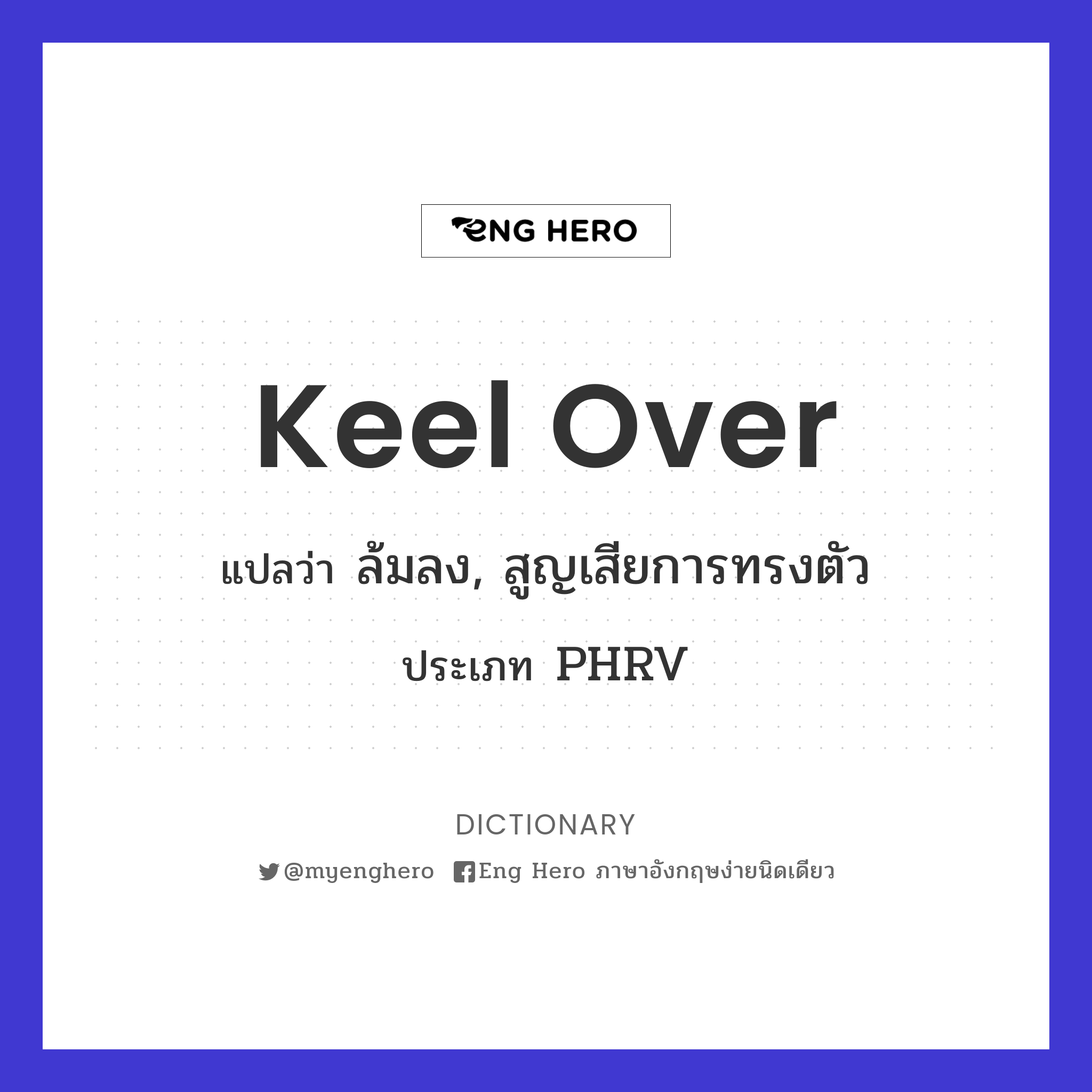 Keel Over แปลว่า ล้มลง, สูญเสียการทรงตัว | Eng Hero เรียนภาษาอังกฤษ ออนไลน์  ฟรี