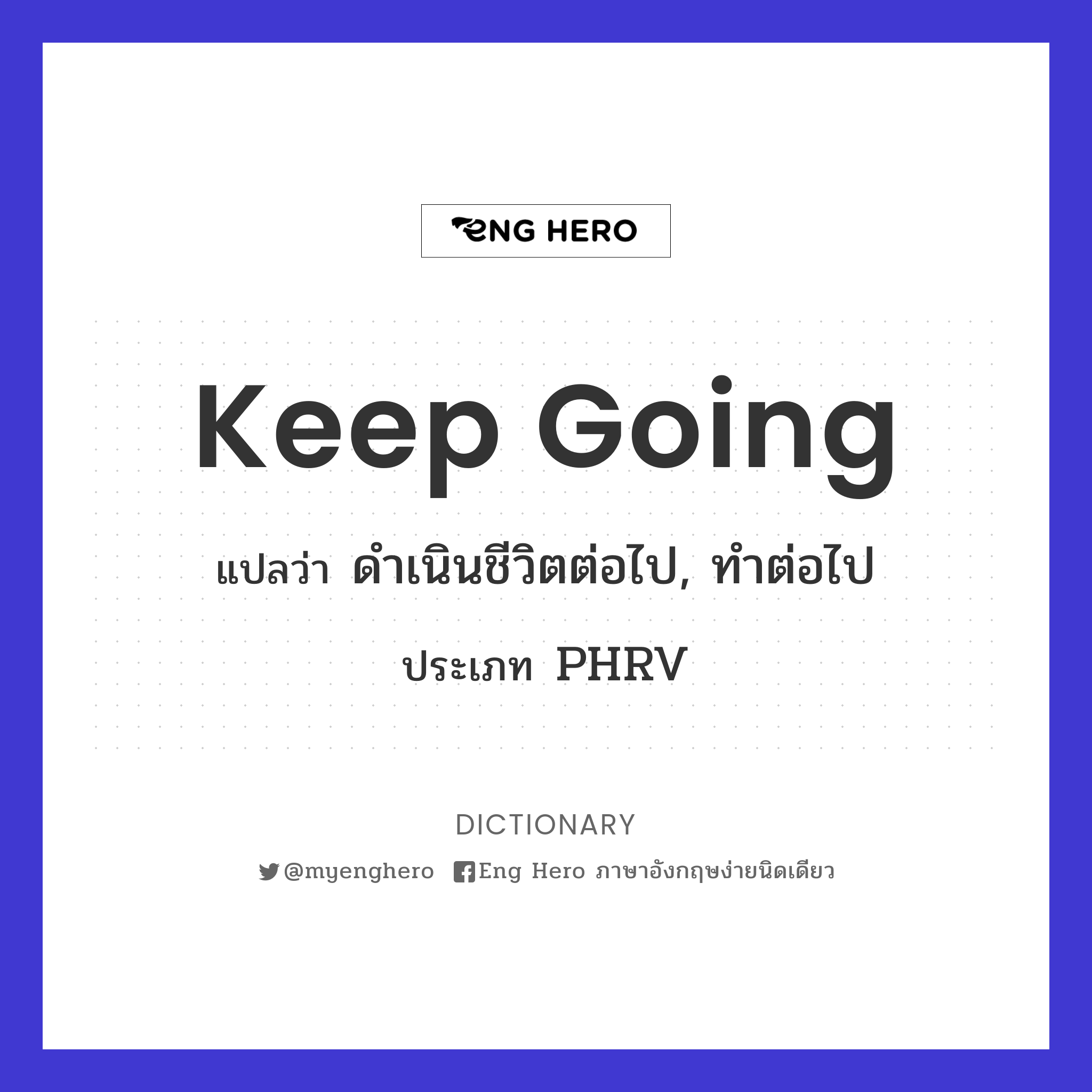 Keep Going แปลว่า ดำเนินชีวิตต่อไป, ทำต่อไป | Eng Hero เรียนภาษาอังกฤษ  ออนไลน์ ฟรี