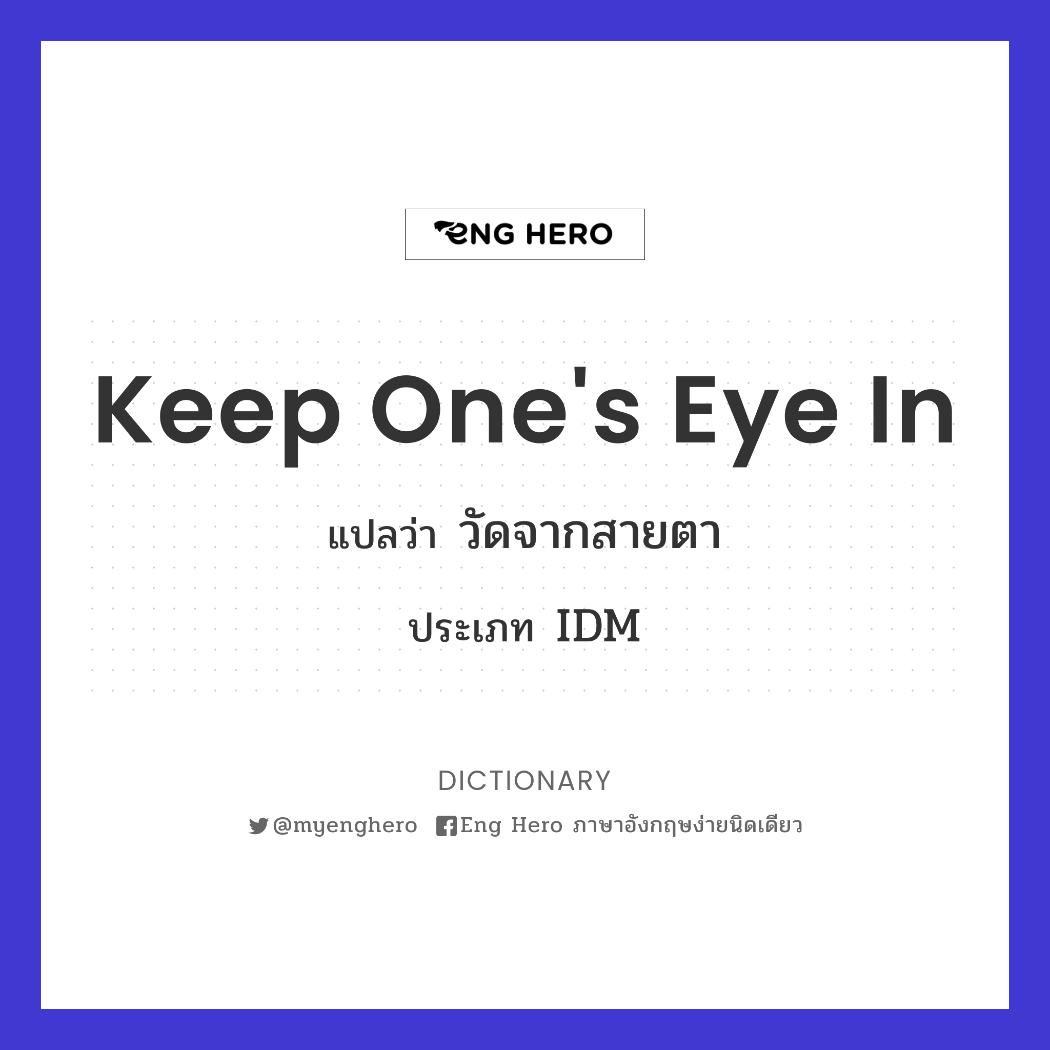 keep one's eye in