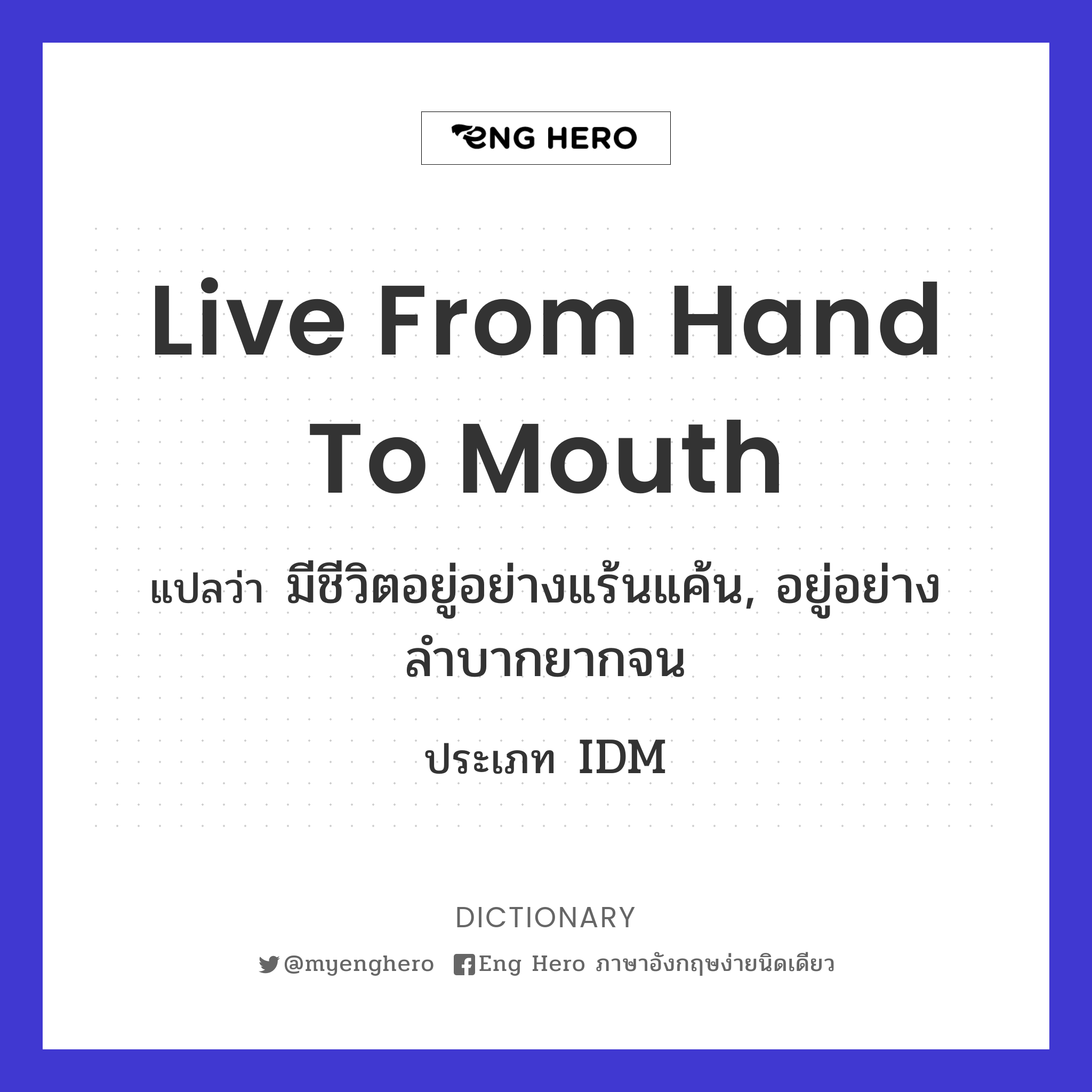 live from hand to mouth