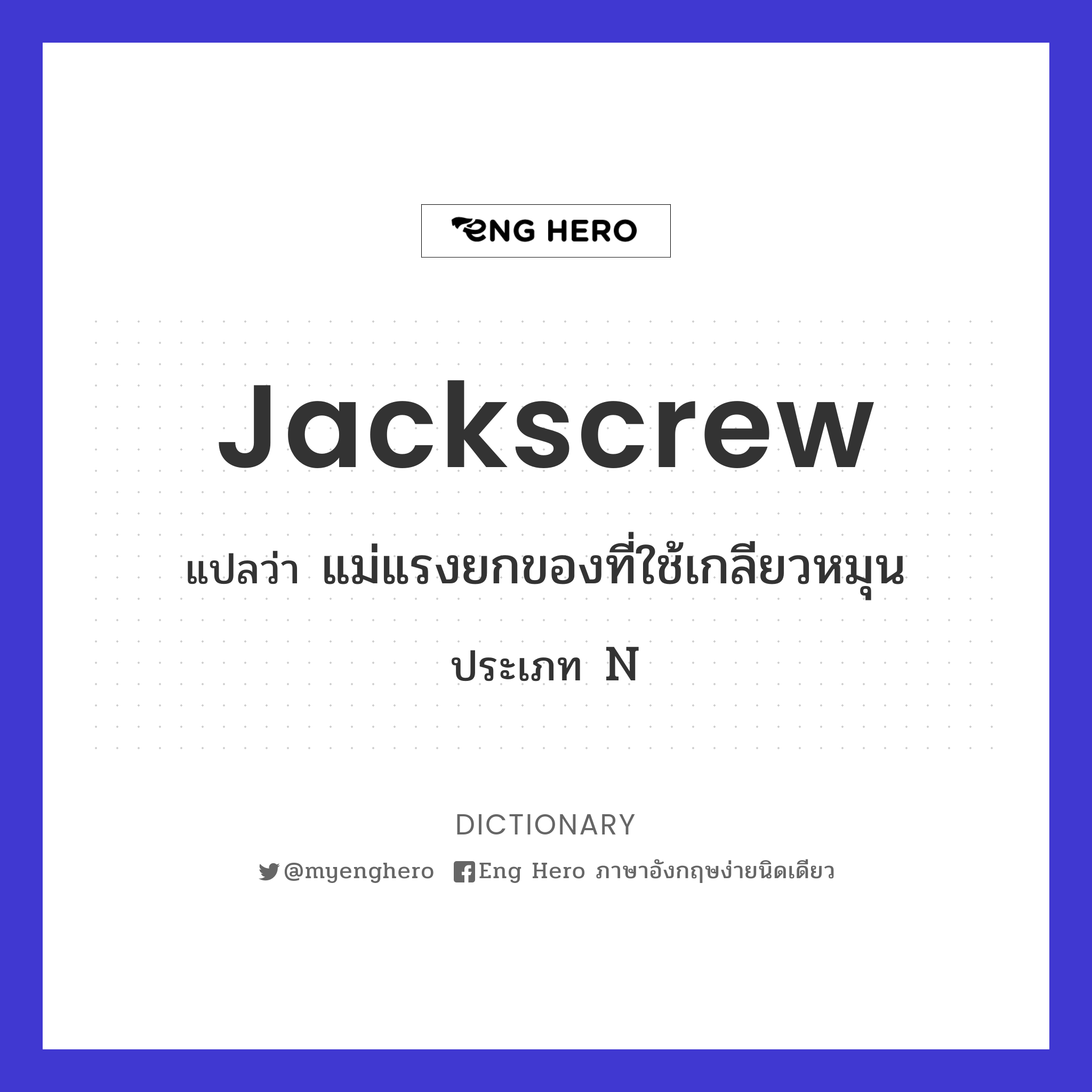 jackscrew