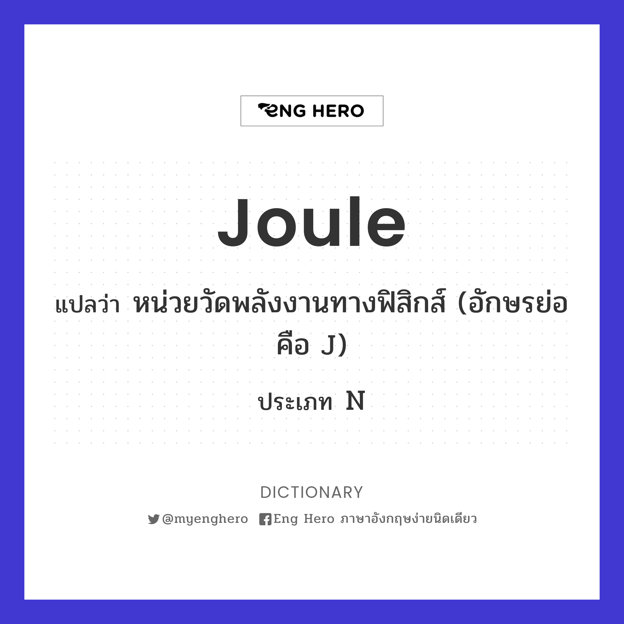 Joule แปลว่า หน่วยวัดพลังงานทางฟิสิกส์ (อักษรย่อคือ J) | Eng Hero เรียน ภาษาอังกฤษ ออนไลน์ ฟรี