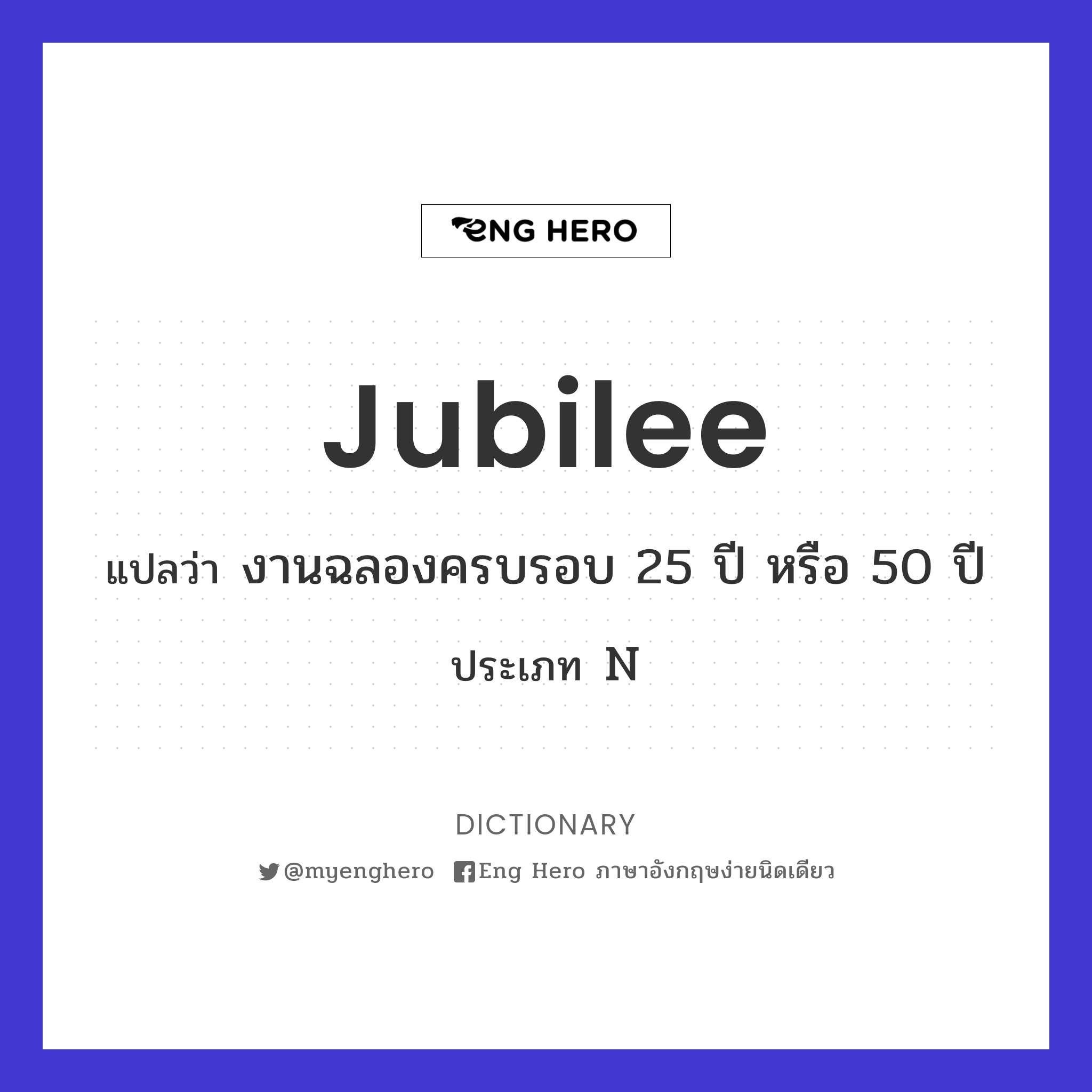 Jubilee แปลว่า งานฉลองครบรอบ 25 ปี หรือ 50 ปี | Eng Hero เรียนภาษาอังกฤษ  ออนไลน์ ฟรี