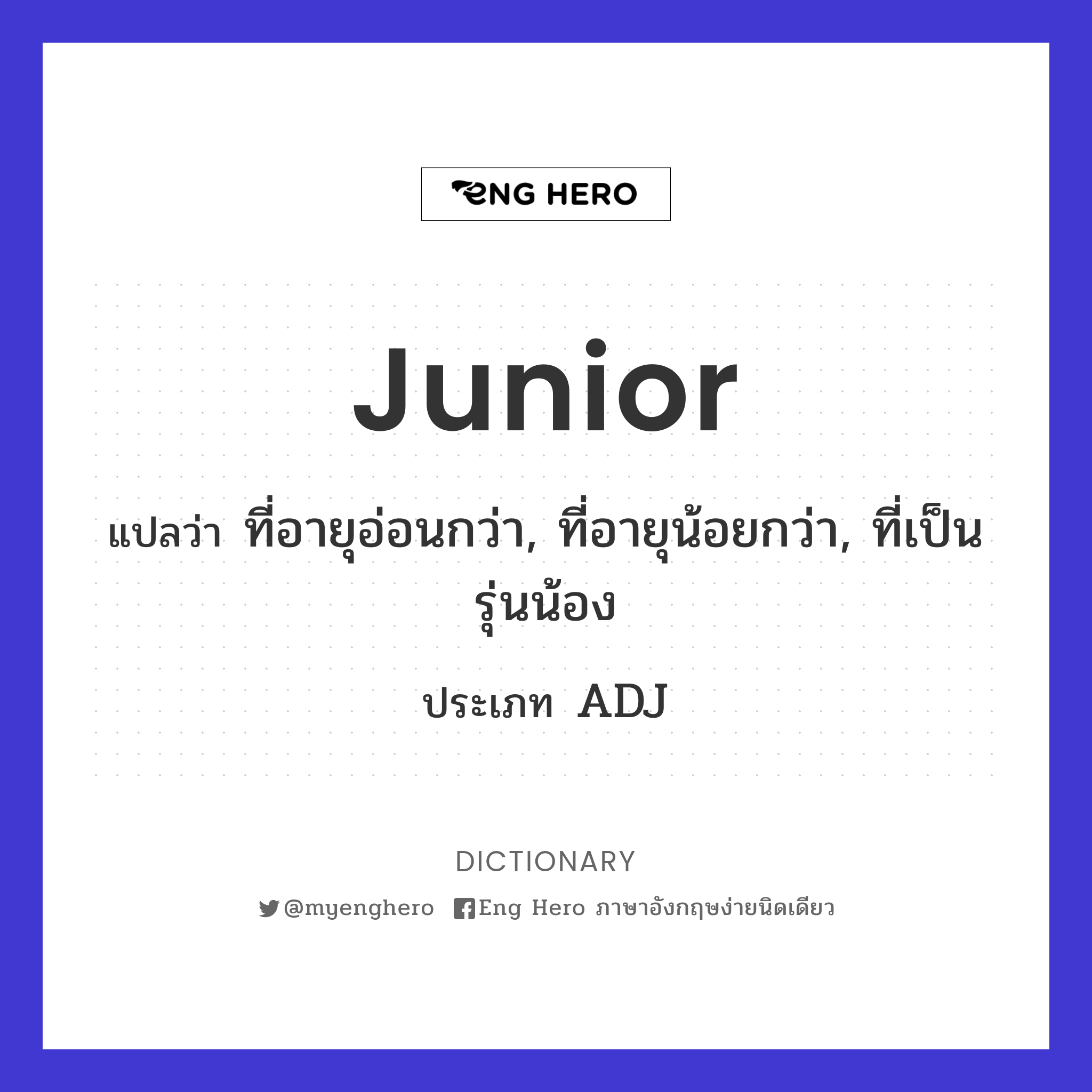 Junior แปลว่า คนที่อ่อนอาวุโสกว่า, รุ่นน้อง, ผู้ที่อายุน้อยกว่า | Eng Hero  เรียนภาษาอังกฤษ ออนไลน์ ฟรี