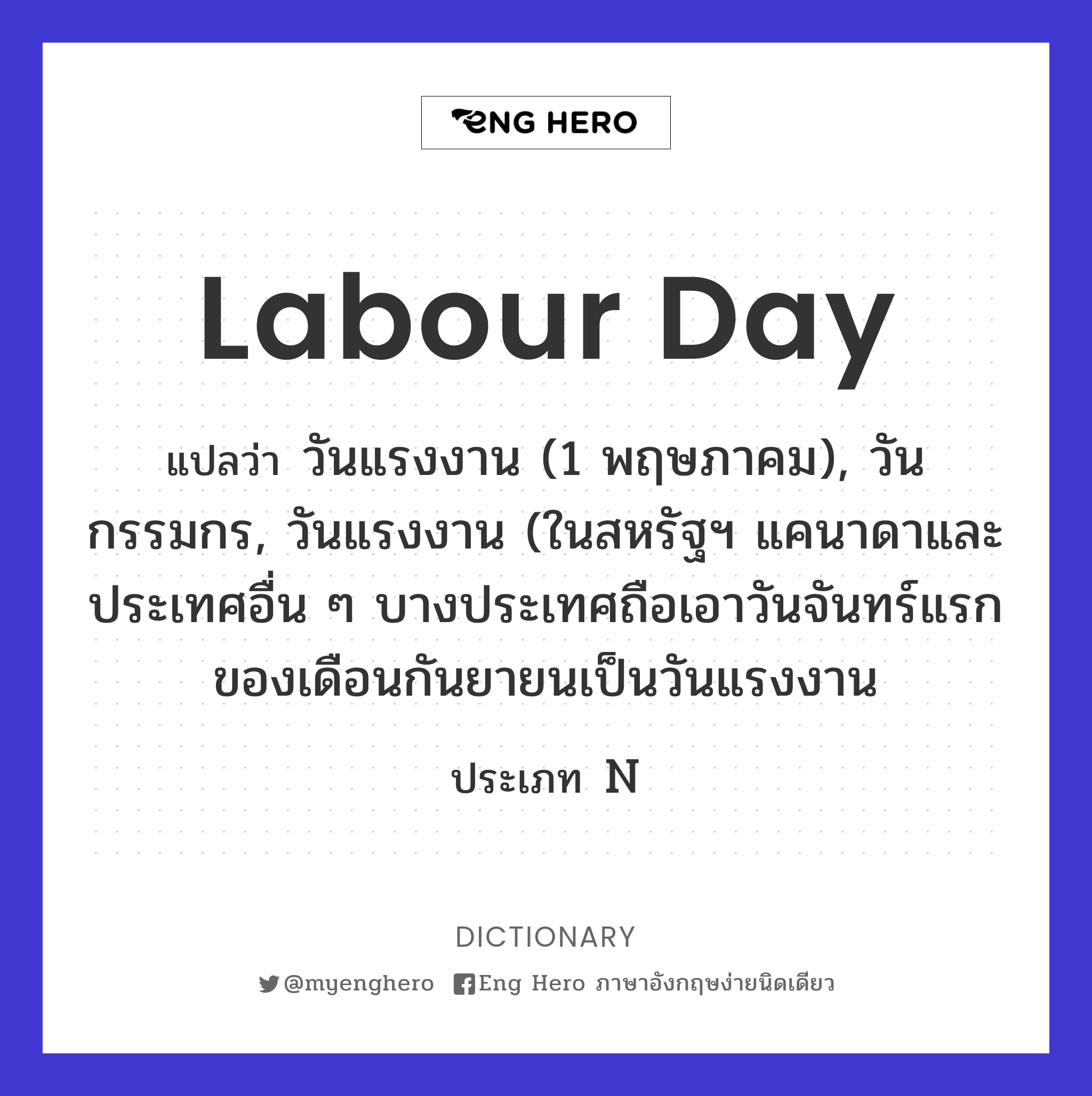 Labour Day แปลว่า วันแรงงาน (1 พฤษภาคม), วันกรรมกร, วันแรงงาน (ในสหรัฐฯ  แคนาดาและประเทศอื่น ๆ บางประเทศถือเอาวันจันทร์แรกของเดือนกันยายนเป็นวันแรงงาน  | Eng Hero เรียนภาษาอังกฤษ ออนไลน์ ฟรี