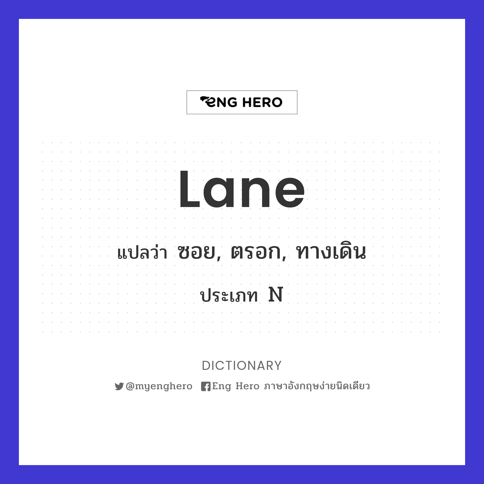 Lane แปลว่า ซอย | Eng Hero เรียนภาษาอังกฤษ ออนไลน์ ฟรี