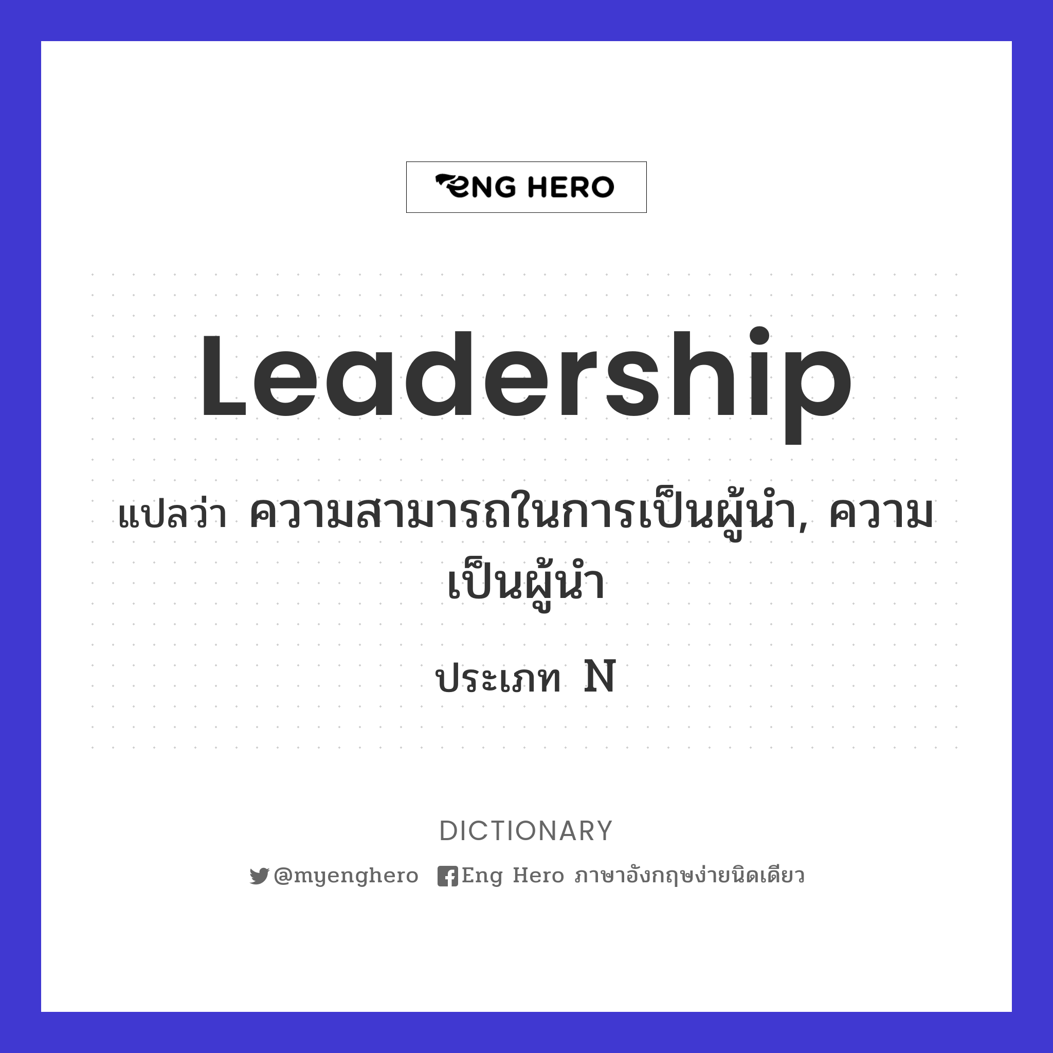 Leadership แปลว่า ภาวะผู้นำ | Eng Hero เรียนภาษาอังกฤษ ออนไลน์ ฟรี