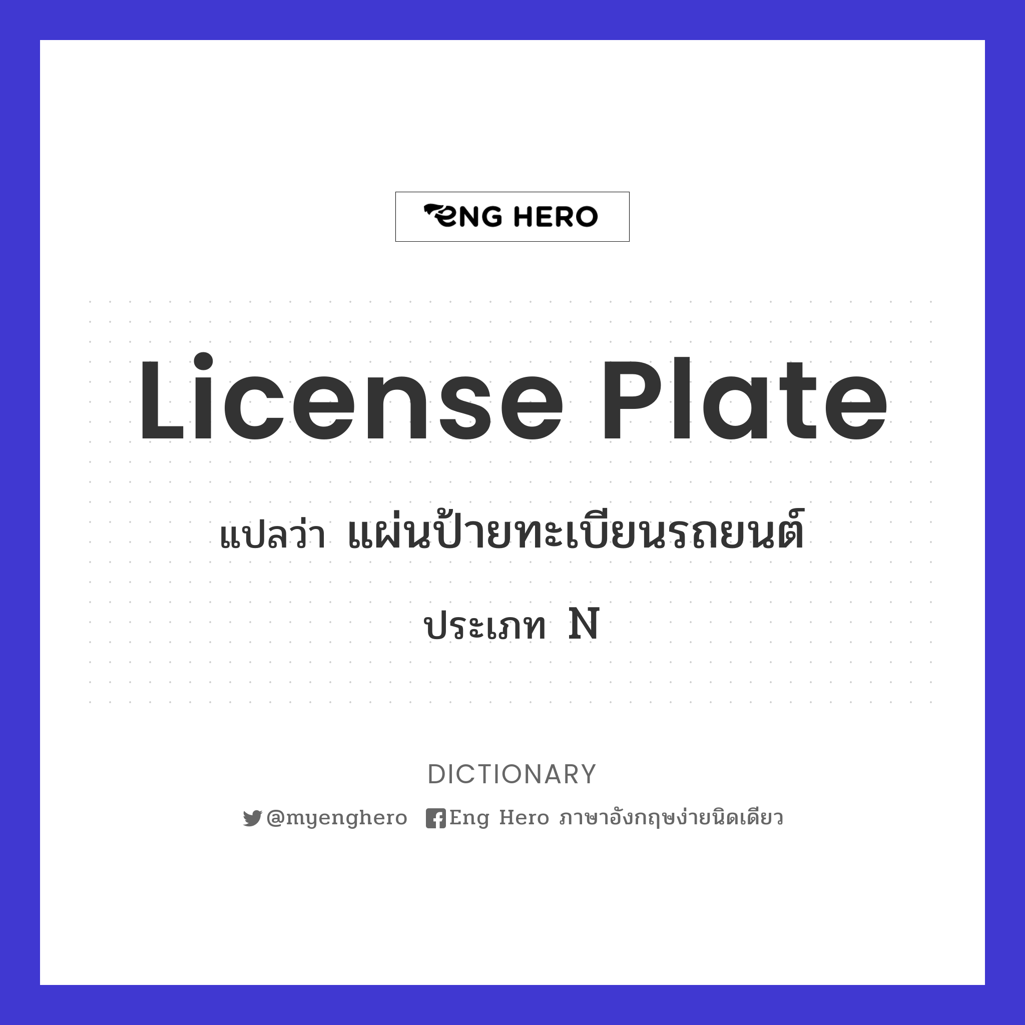 License Plate แปลว่า แผ่นป้ายทะเบียนรถยนต์ | Eng Hero เรียนภาษาอังกฤษ  ออนไลน์ ฟรี