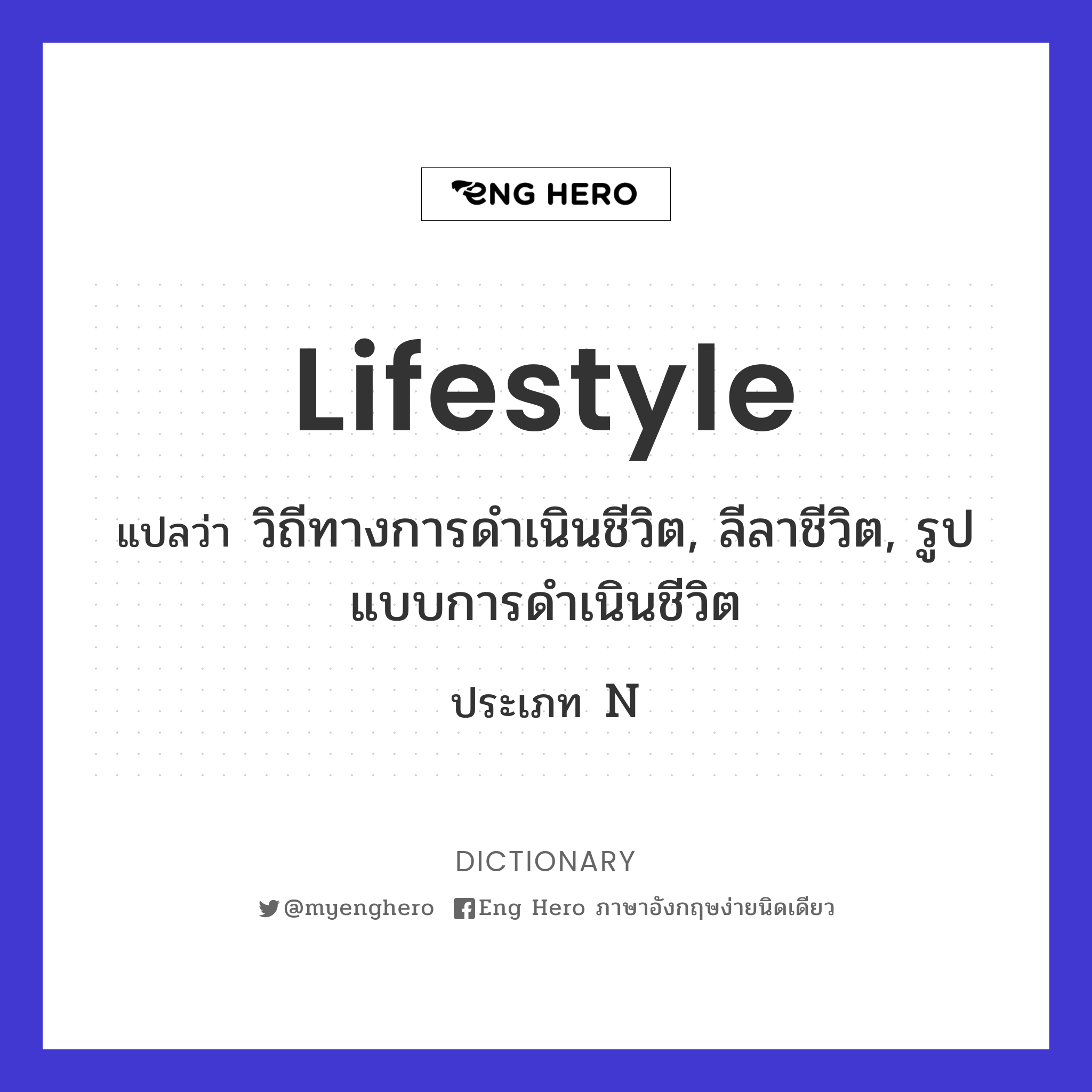 Lifestyle แปลว่า วิถีทางการดำเนินชีวิต, ลีลาชีวิต, รูปแบบการดำเนินชีวิต |  Eng Hero เรียนภาษาอังกฤษ ออนไลน์ ฟรี