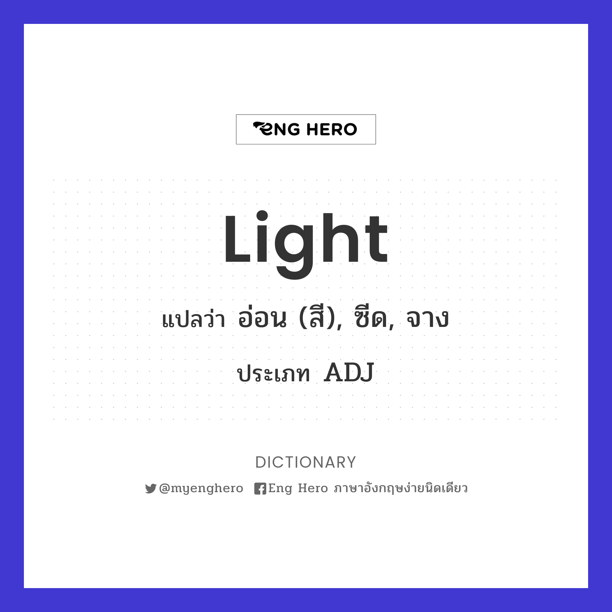 Light แปลว่า อ่อน (สี), ซีด, จาง | Eng Hero เรียนภาษาอังกฤษ ออนไลน์ ฟรี