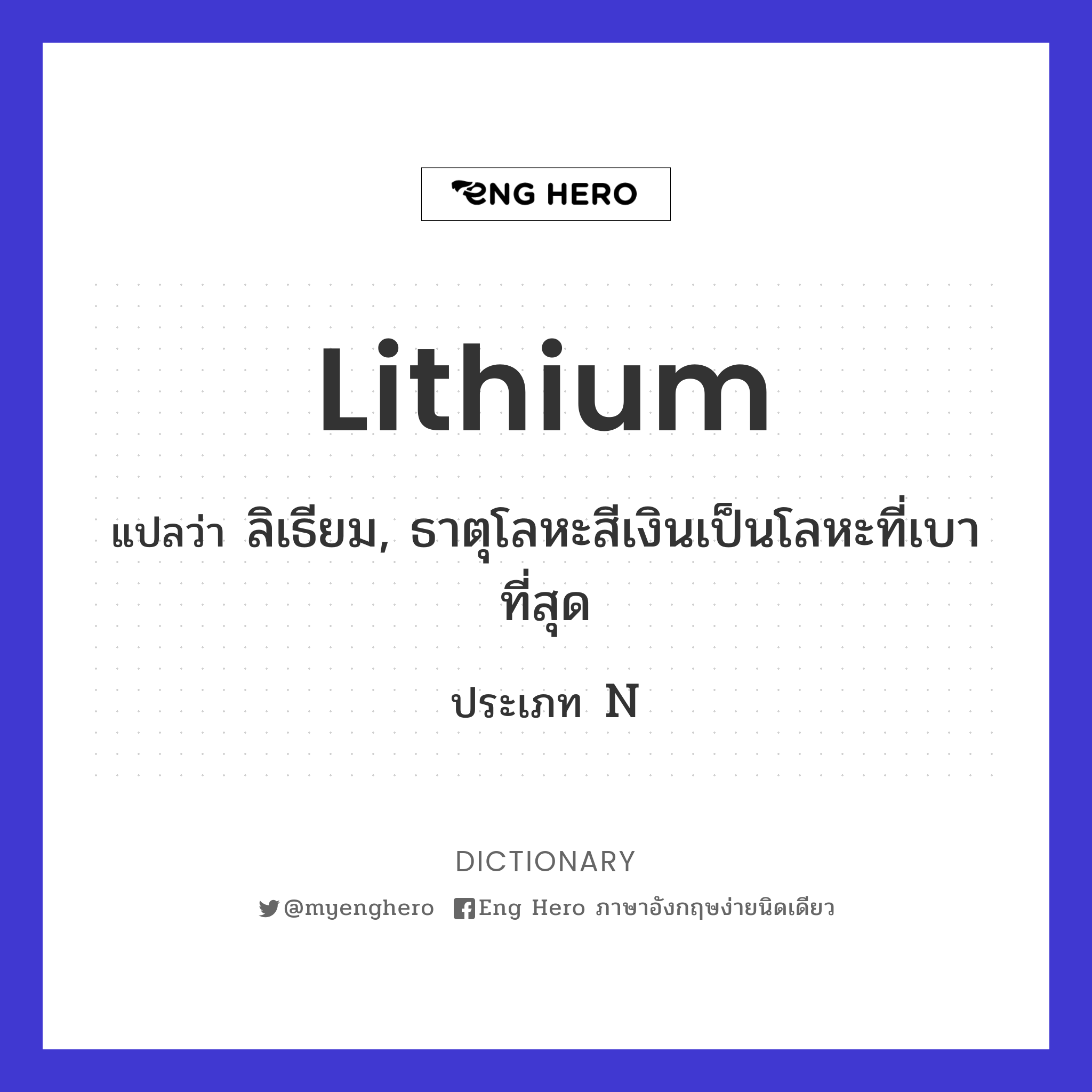 Lithium แปลว่า ลิเธียม, ธาตุโลหะสีเงินเป็นโลหะที่เบาที่สุด | Eng Hero เรียน ภาษาอังกฤษ ออนไลน์ ฟรี