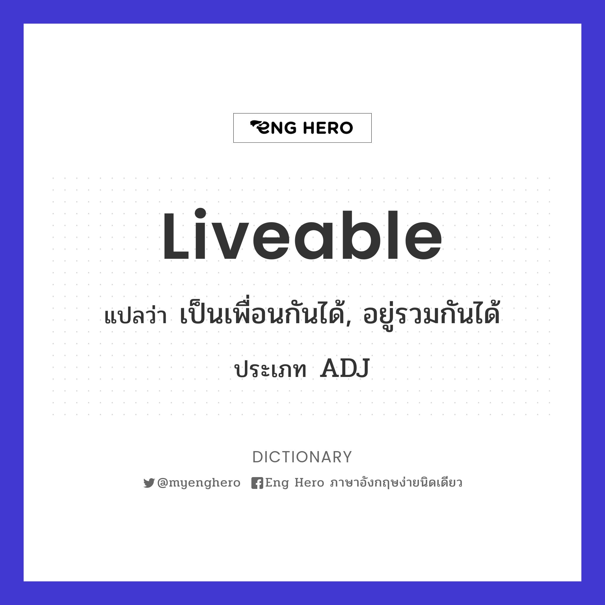 Liveable แปลว่า เป็นเพื่อนกันได้, อยู่รวมกันได้ | Eng Hero เรียนภาษาอังกฤษ  ออนไลน์ ฟรี