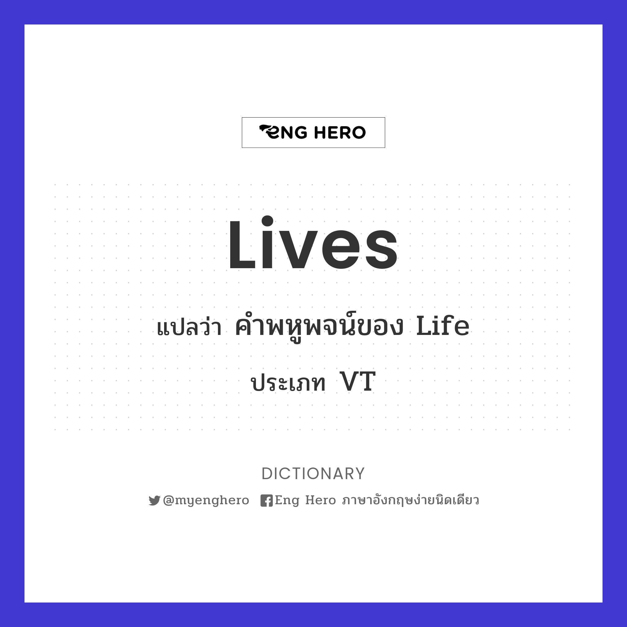 Lives แปลว่า คำพหูพจน์ของ Life | Eng Hero เรียนภาษาอังกฤษ ออนไลน์ ฟรี
