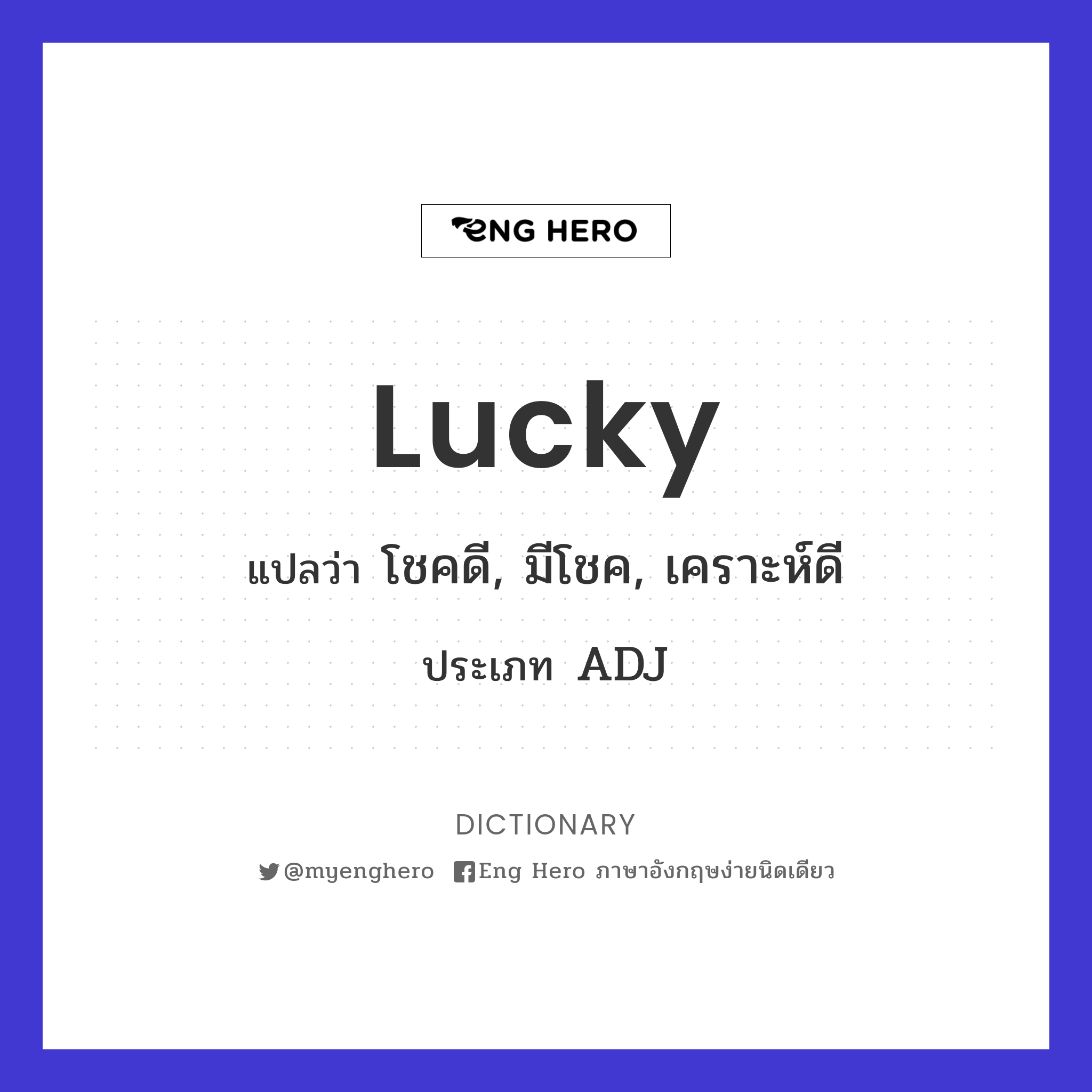 Lucky แปลว่า โชคดี, มีโชค, เคราะห์ดี | Eng Hero เรียนภาษาอังกฤษ ออนไลน์ ฟรี