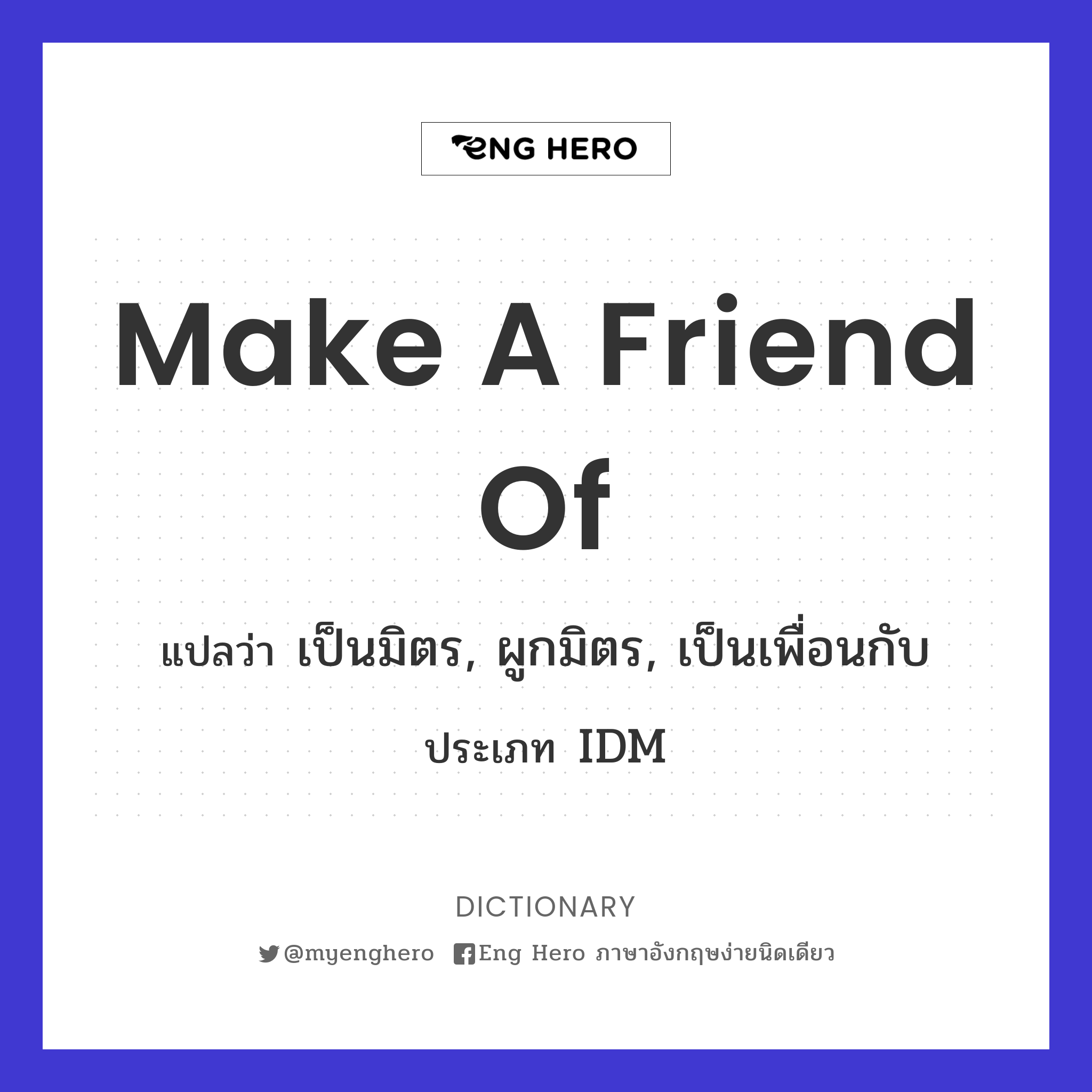 Make A Friend Of แปลว่า เป็นมิตร, ผูกมิตร, เป็นเพื่อนกับ | Eng Hero เรียน ภาษาอังกฤษ ออนไลน์ ฟรี