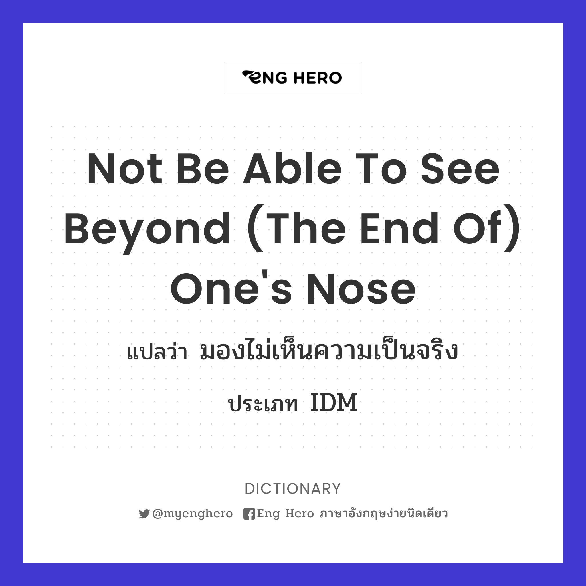 not be able to see beyond (the end of) one's nose
