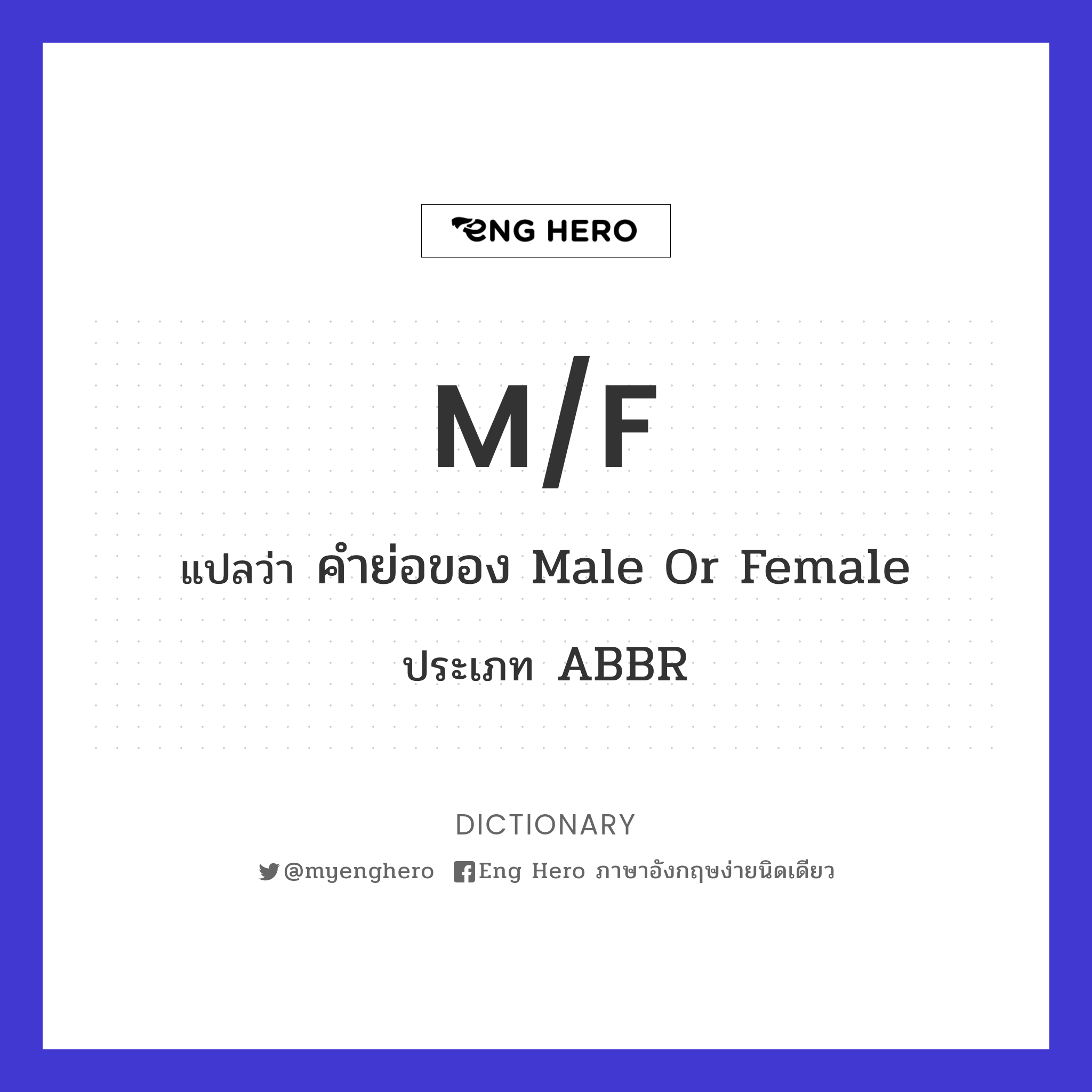 M/F แปลว่า คำย่อของ Male Or Female | Eng Hero เรียนภาษาอังกฤษ ออนไลน์ ฟรี