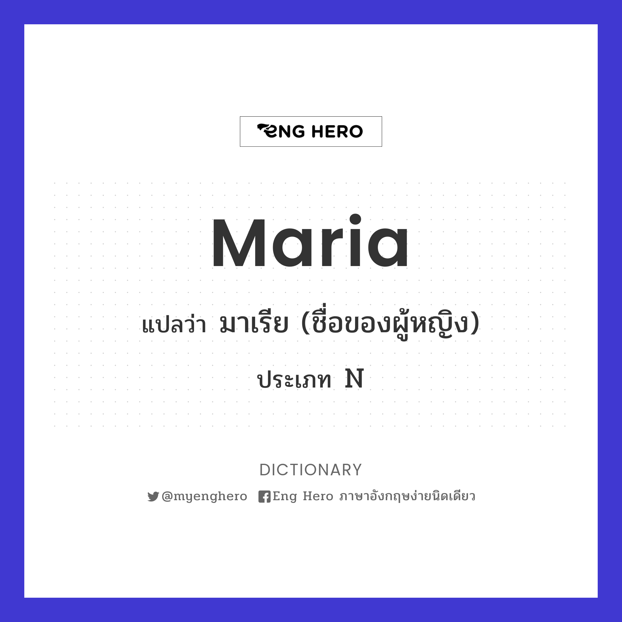 Maria แปลว่า มาเรีย (ชื่อของผู้หญิง) | Eng Hero เรียนภาษาอังกฤษ ออนไลน์ ฟรี