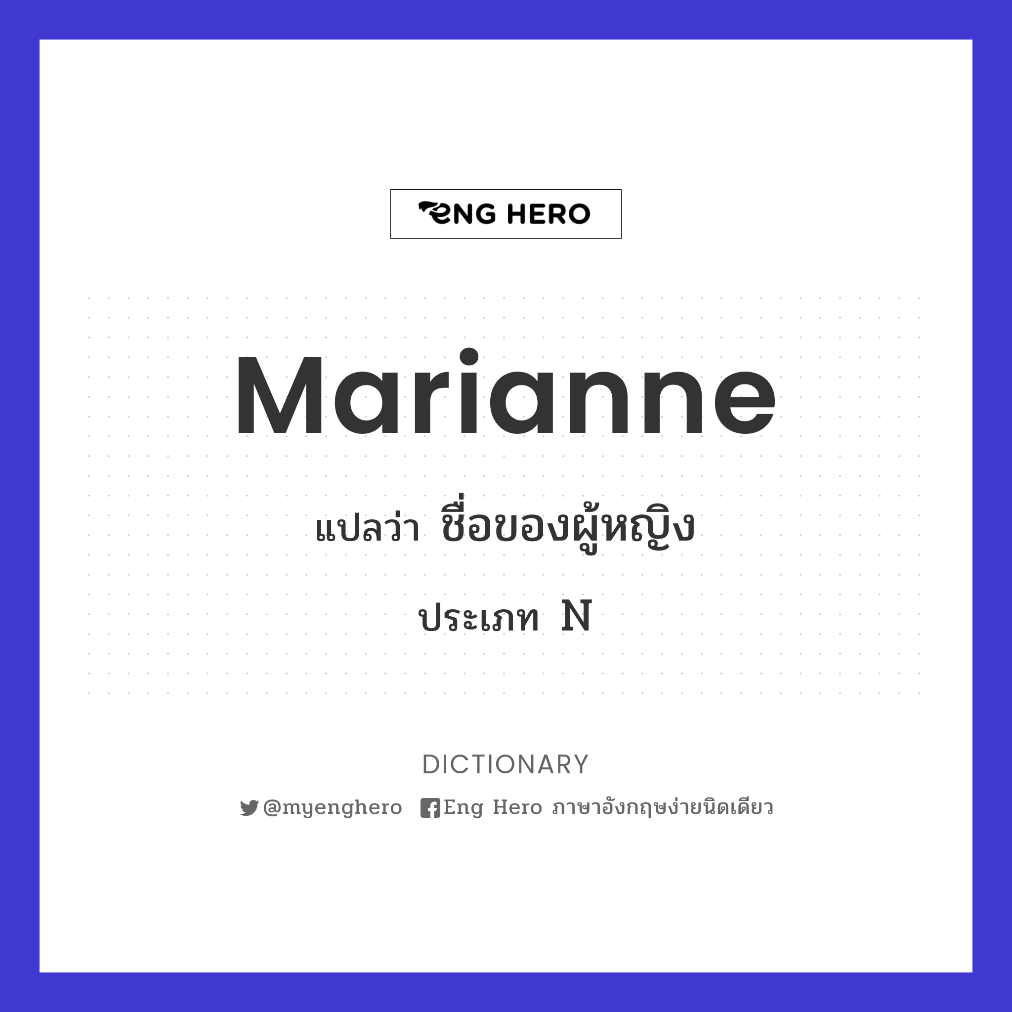 Marianne แปลว่า ชื่อของผู้หญิง | Eng Hero เรียนภาษาอังกฤษ ออนไลน์ ฟรี