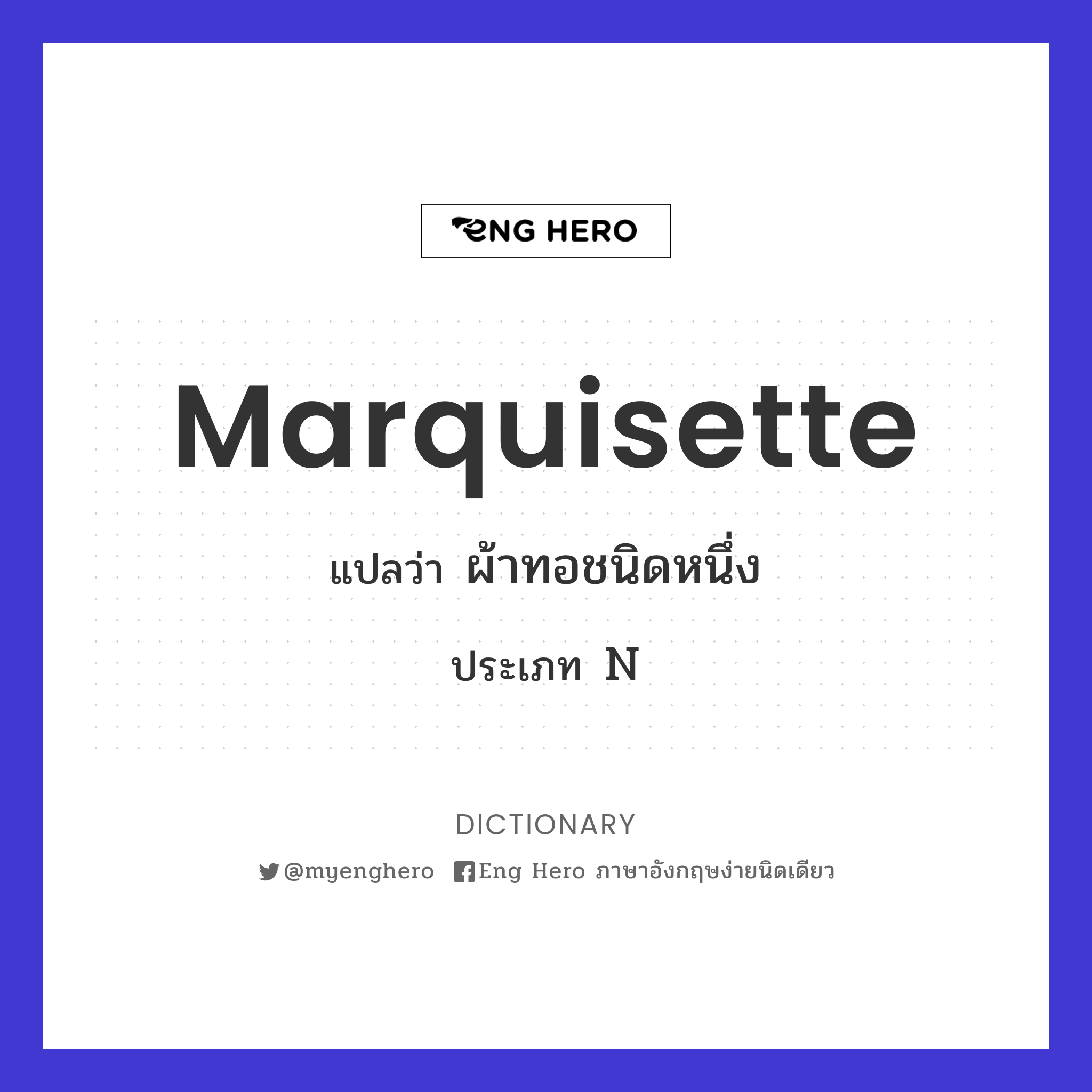 Marquisette แปลว่า ผ้าทอชนิดหนึ่ง | Eng Hero เรียนภาษาอังกฤษ ออนไลน์ ฟรี