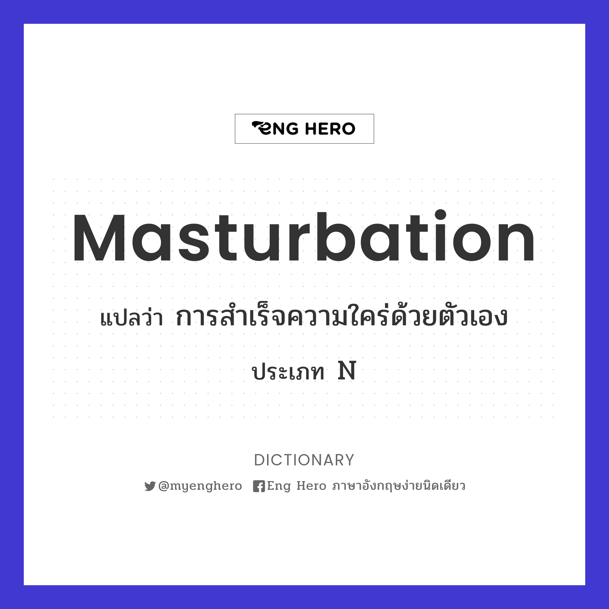 Masturbation แปลว่า การสำเร็จความใคร่ด้วยตัวเอง | Eng Hero เรียนภาษาอังกฤษ  ออนไลน์ ฟรี