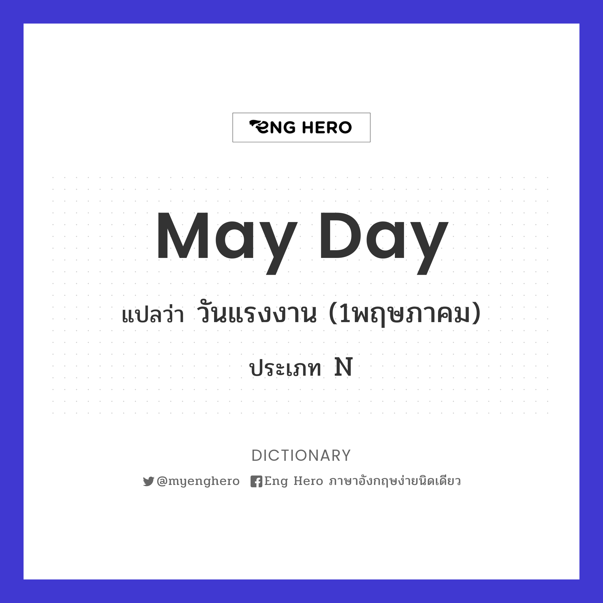 May Day แปลว่า วันแรงงาน (1พฤษภาคม) | Eng Hero เรียนภาษาอังกฤษ ออนไลน์ ฟรี