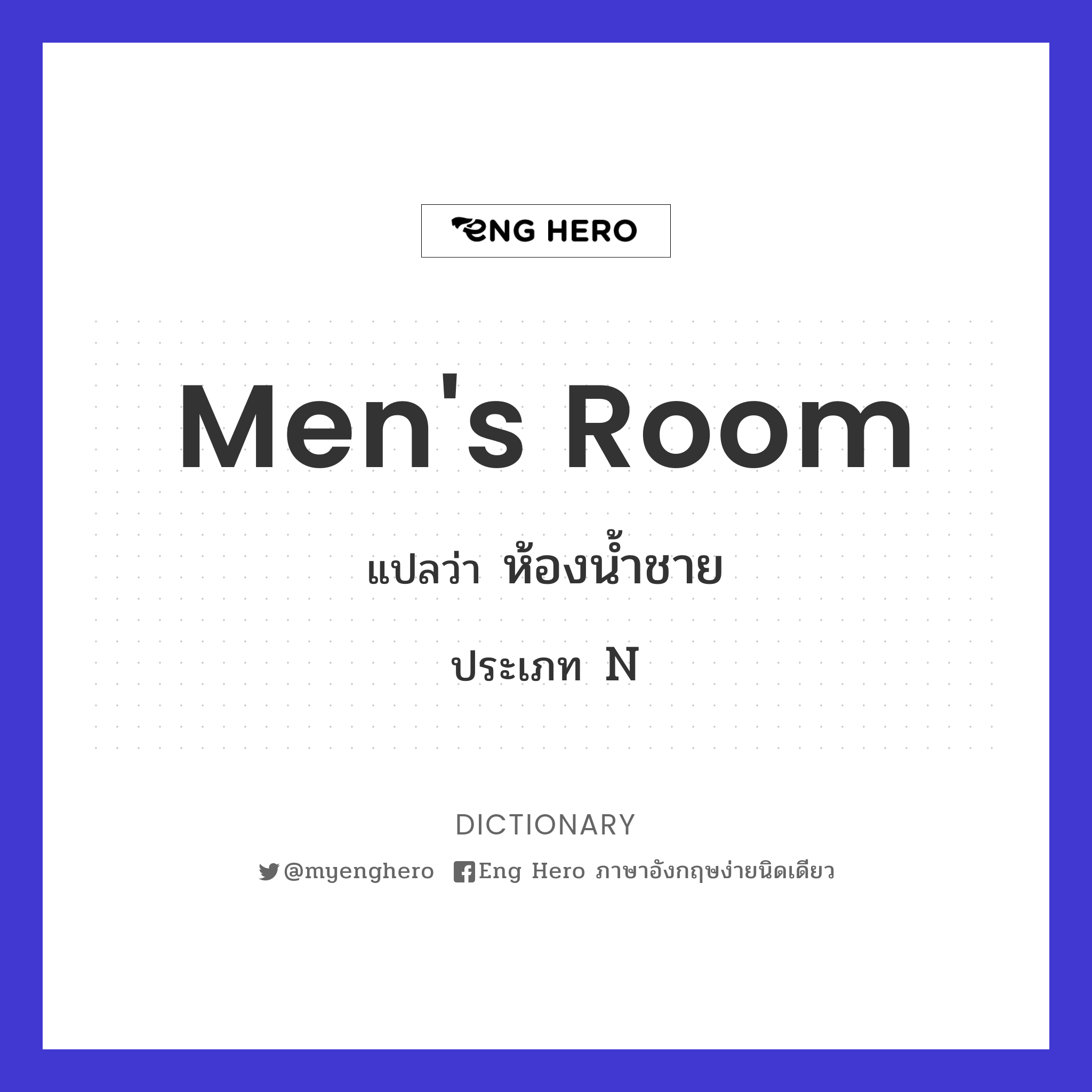 Men'S Room แปลว่า ห้องน้ำชาย | Eng Hero เรียนภาษาอังกฤษ ออนไลน์ ฟรี