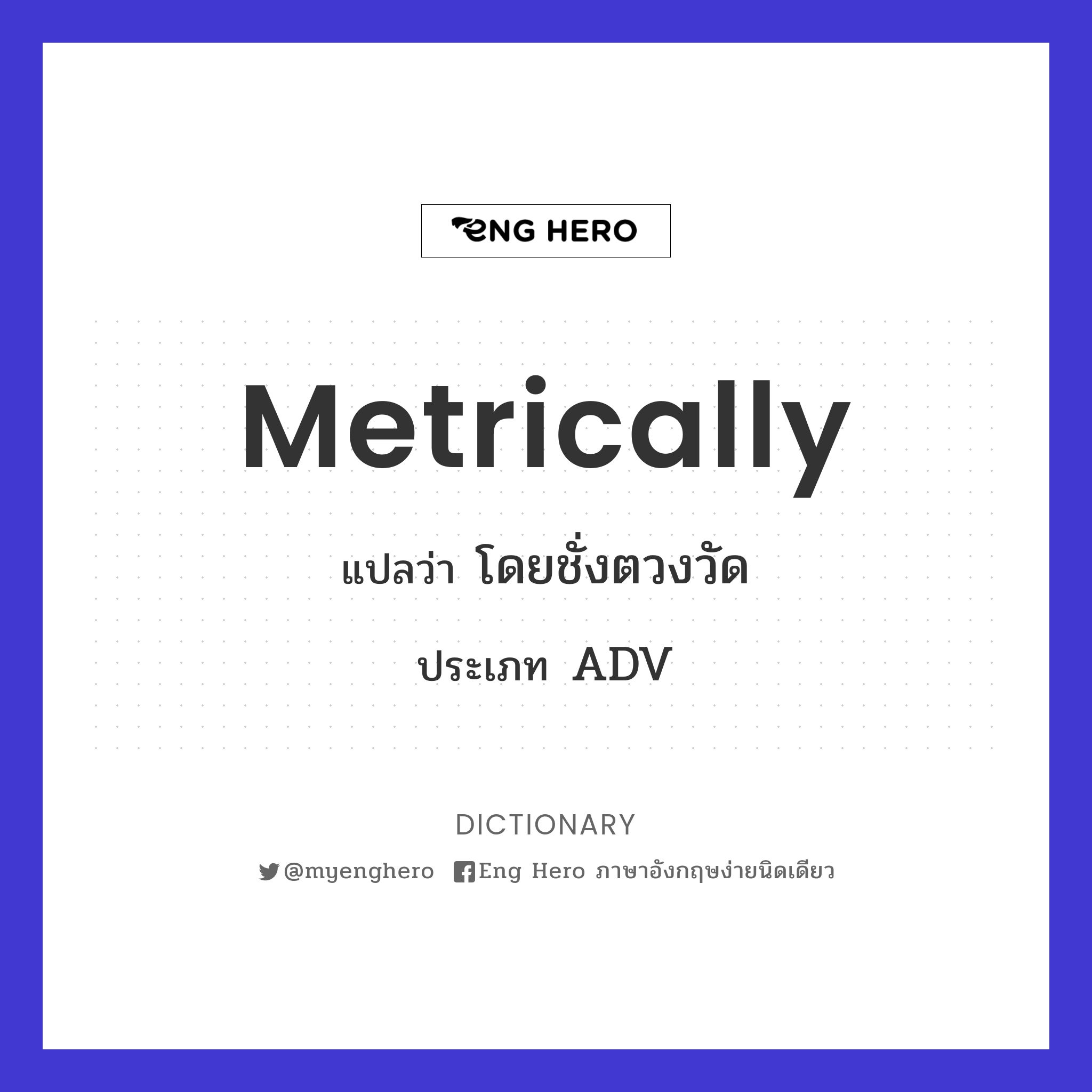 Metrically แปลว่า โดยชั่งตวงวัด | Eng Hero เรียนภาษาอังกฤษ ออนไลน์ ฟรี