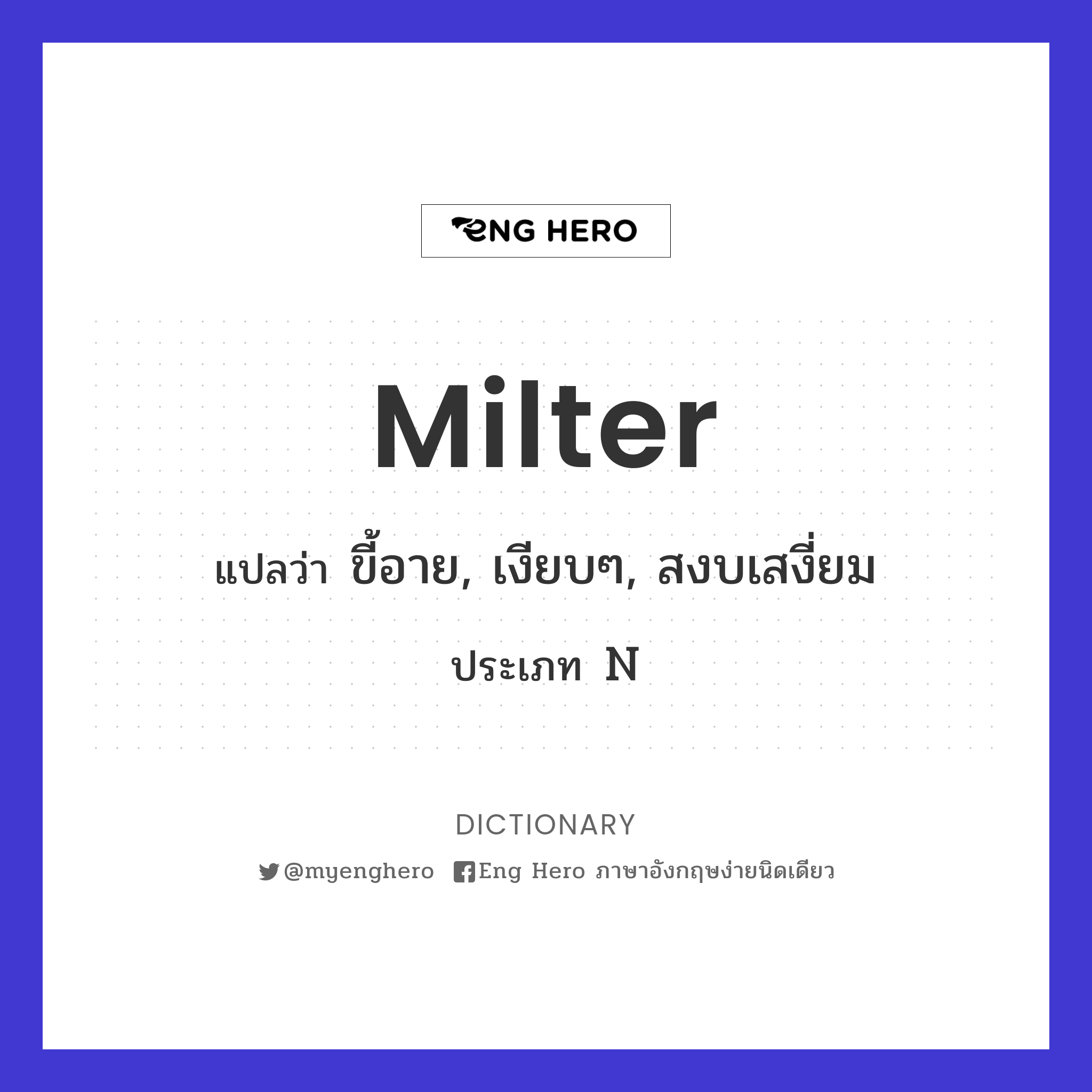 Milter แปลว่า ขี้อาย, เงียบๆ, สงบเสงี่ยม | Eng Hero เรียนภาษาอังกฤษ ออนไลน์  ฟรี