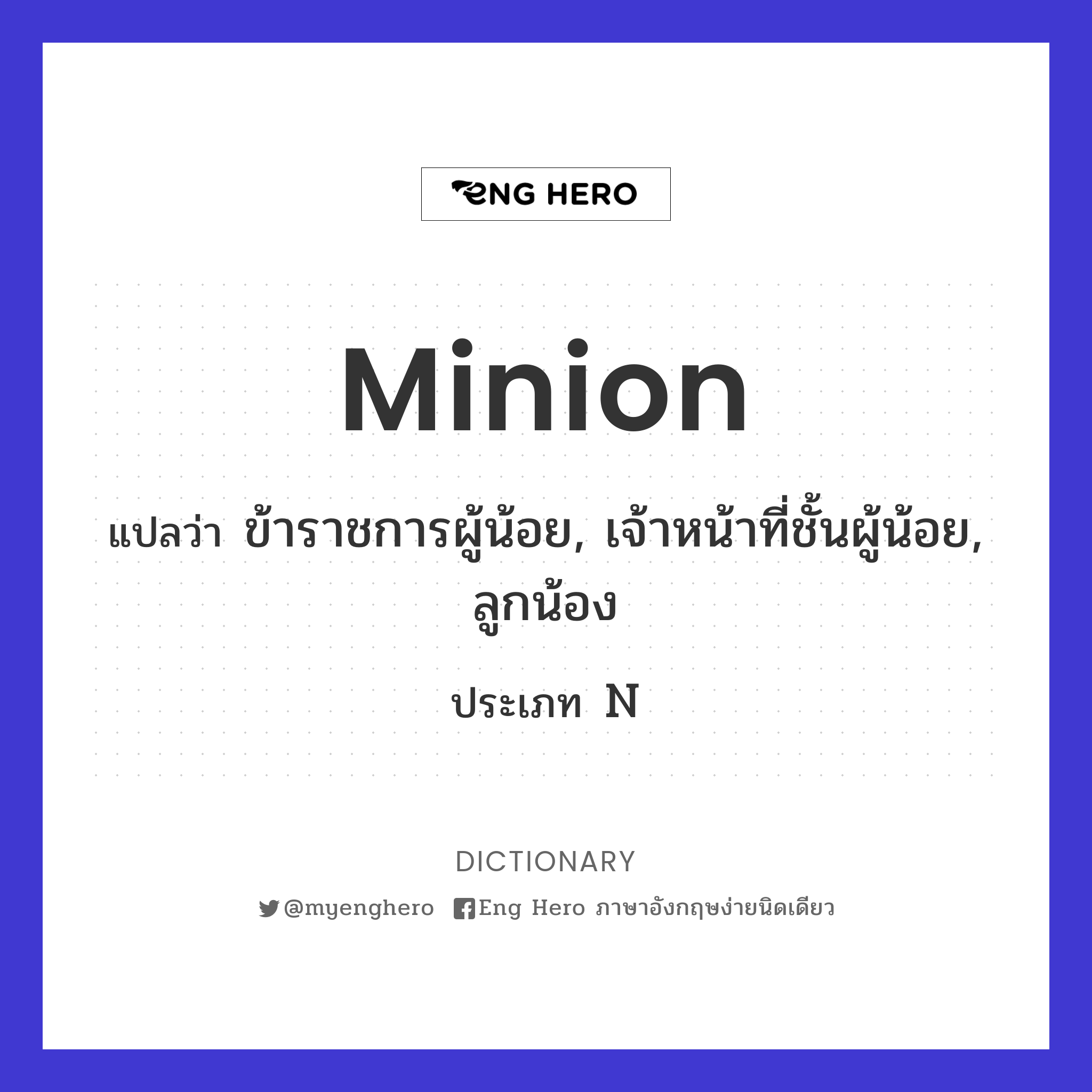 Minion แปลว่า คนโปรด, สุดที่รัก | Eng Hero เรียนภาษาอังกฤษ ออนไลน์ ฟรี