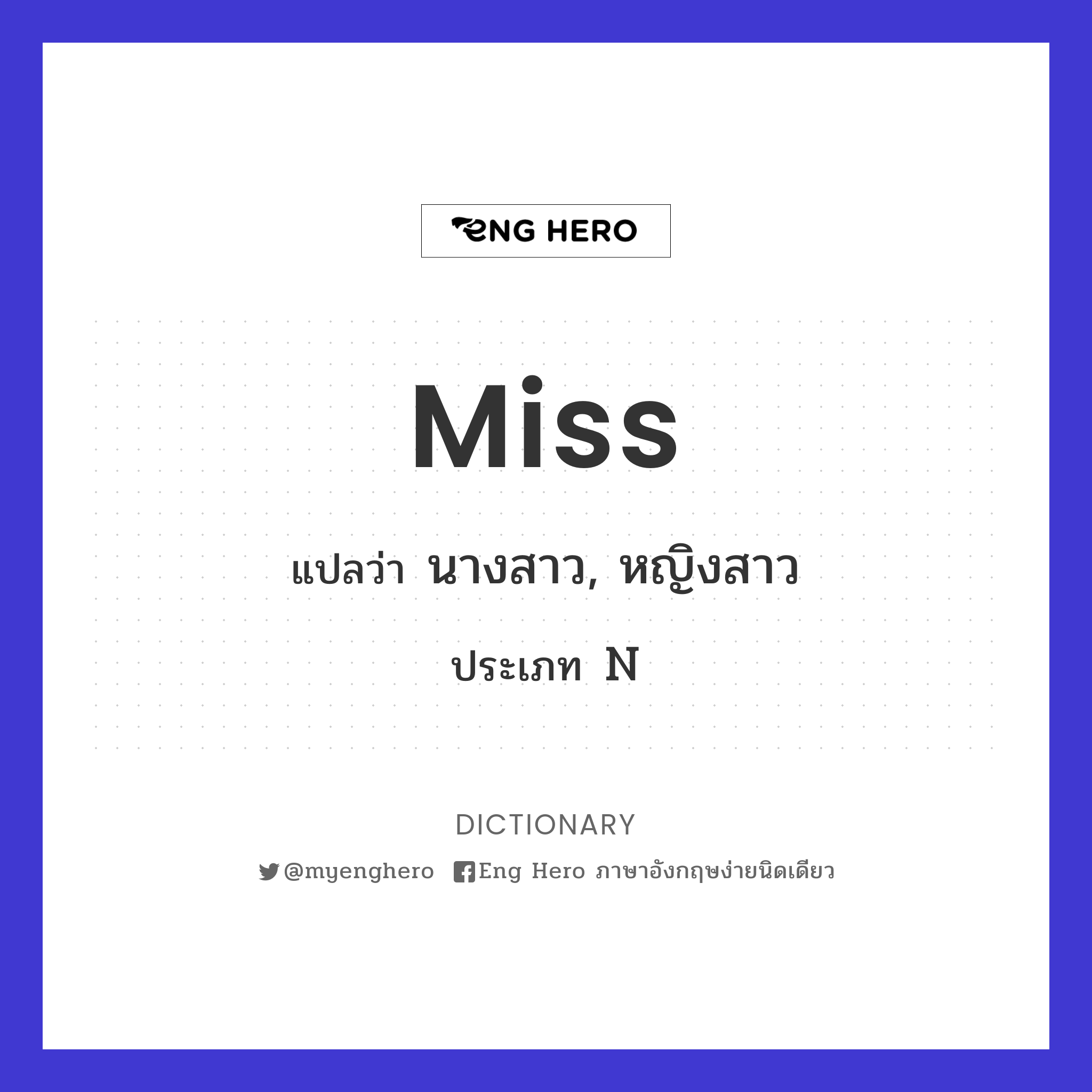 Miss แปลว่า คุณ | Eng Hero เรียนภาษาอังกฤษ ออนไลน์ ฟรี