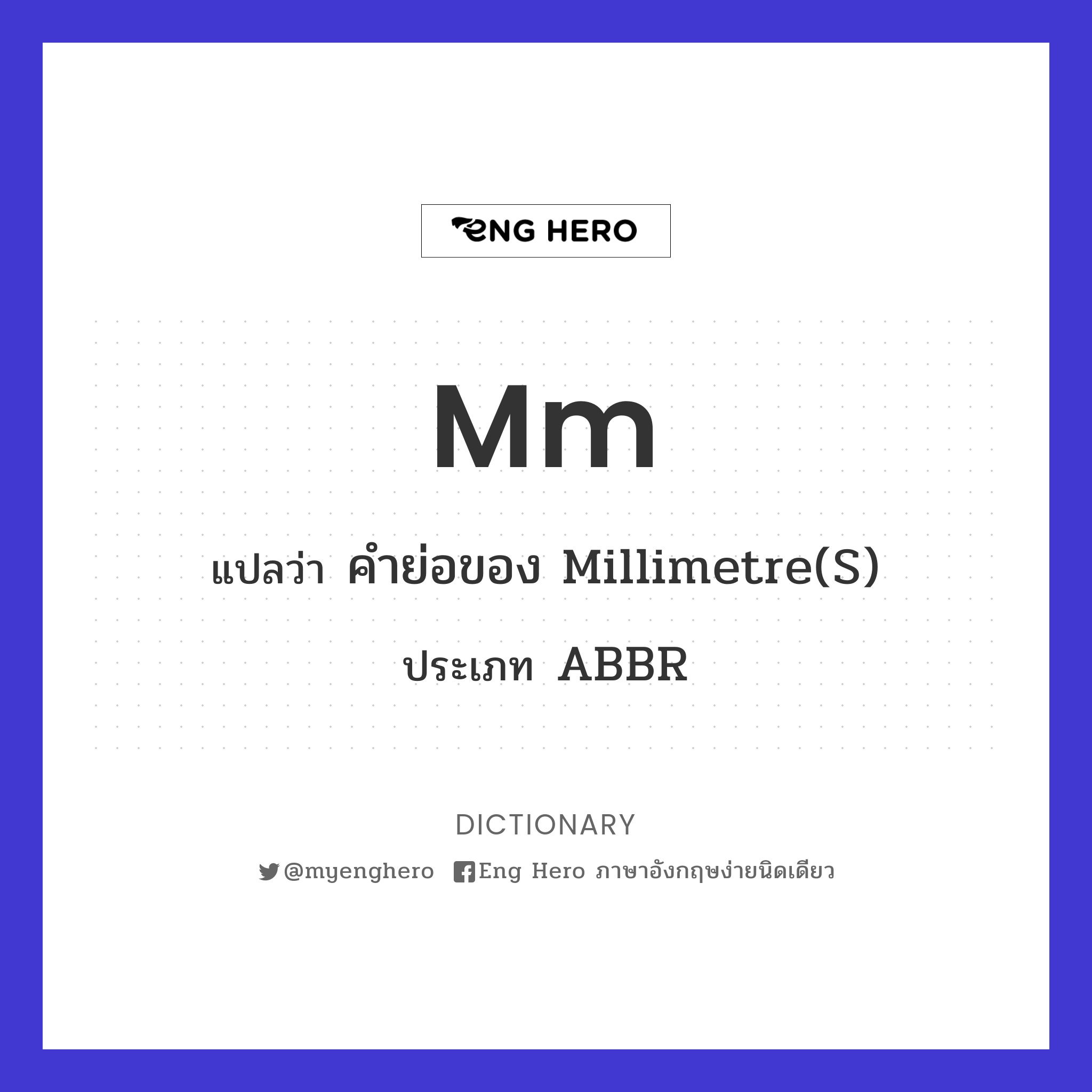 Mm แปลว่า คำย่อของ Millimetre(S) | Eng Hero เรียนภาษาอังกฤษ ออนไลน์ ฟรี