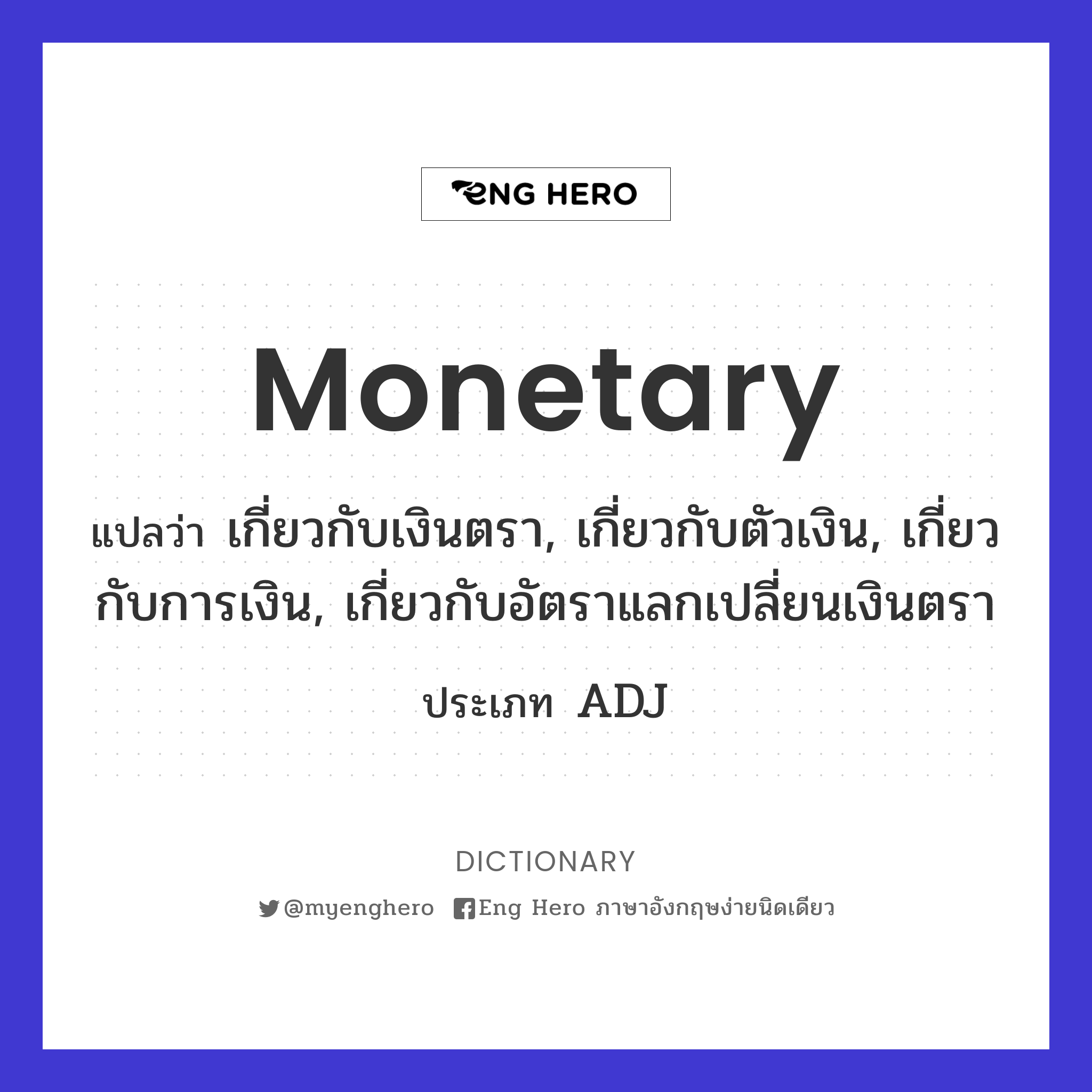 Monetary แปลว่า สกุลเงิน | Eng Hero เรียนภาษาอังกฤษ ออนไลน์ ฟรี