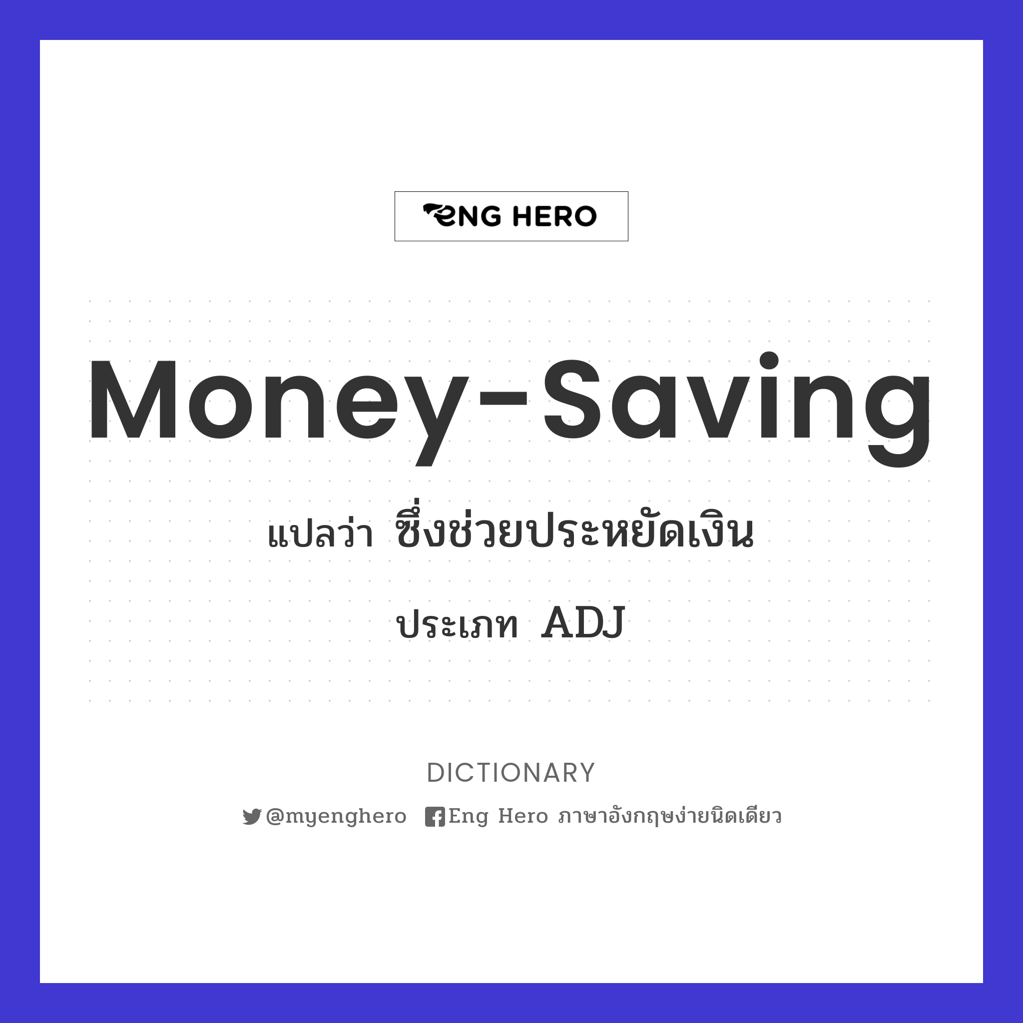 Money-Saving แปลว่า ซึ่งช่วยประหยัดเงิน | Eng Hero เรียนภาษาอังกฤษ ออนไลน์  ฟรี