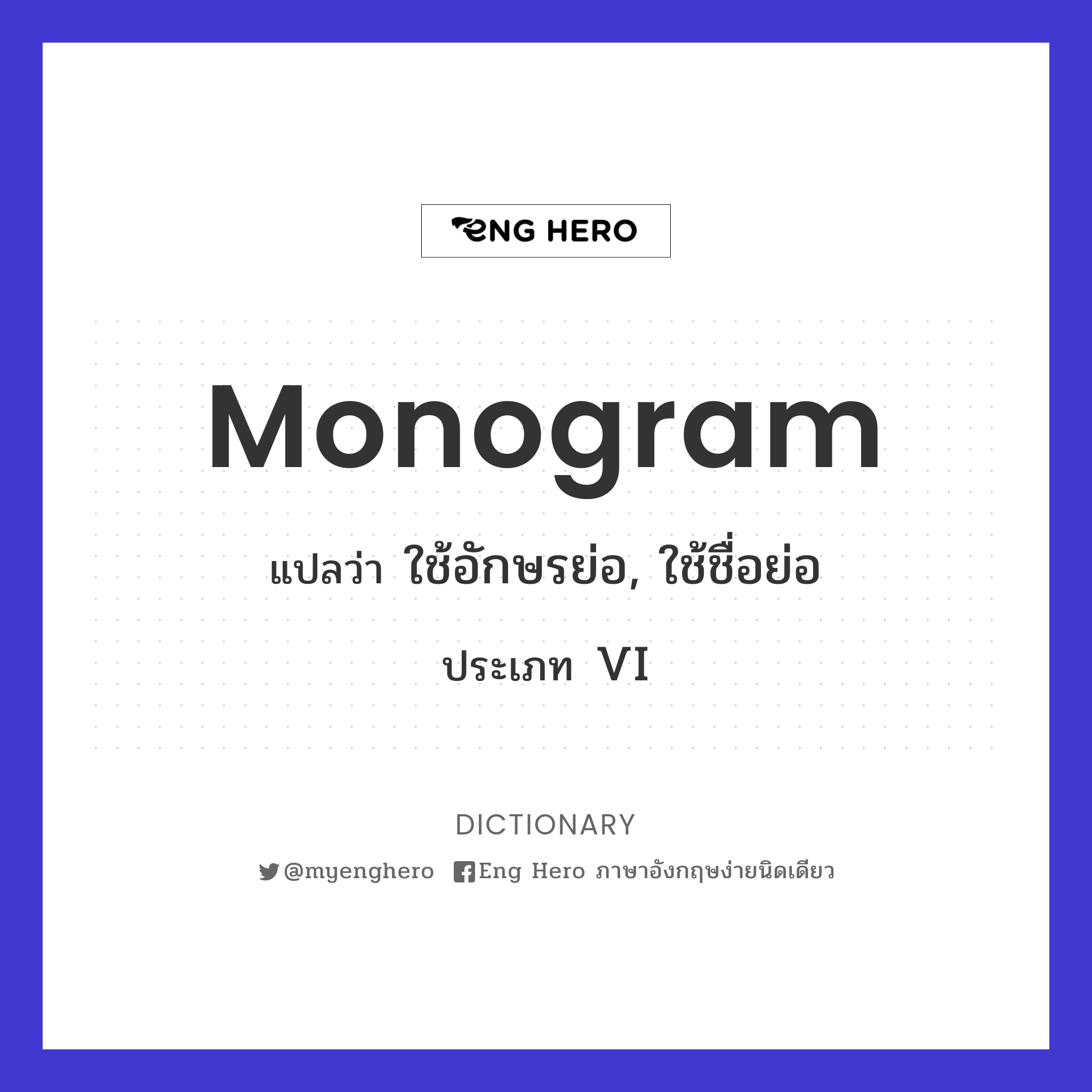 Monogram แปลว่า อักษรย่อ, ชื่อย่อ | Eng Hero เรียนภาษาอังกฤษ ออนไลน์ ฟรี