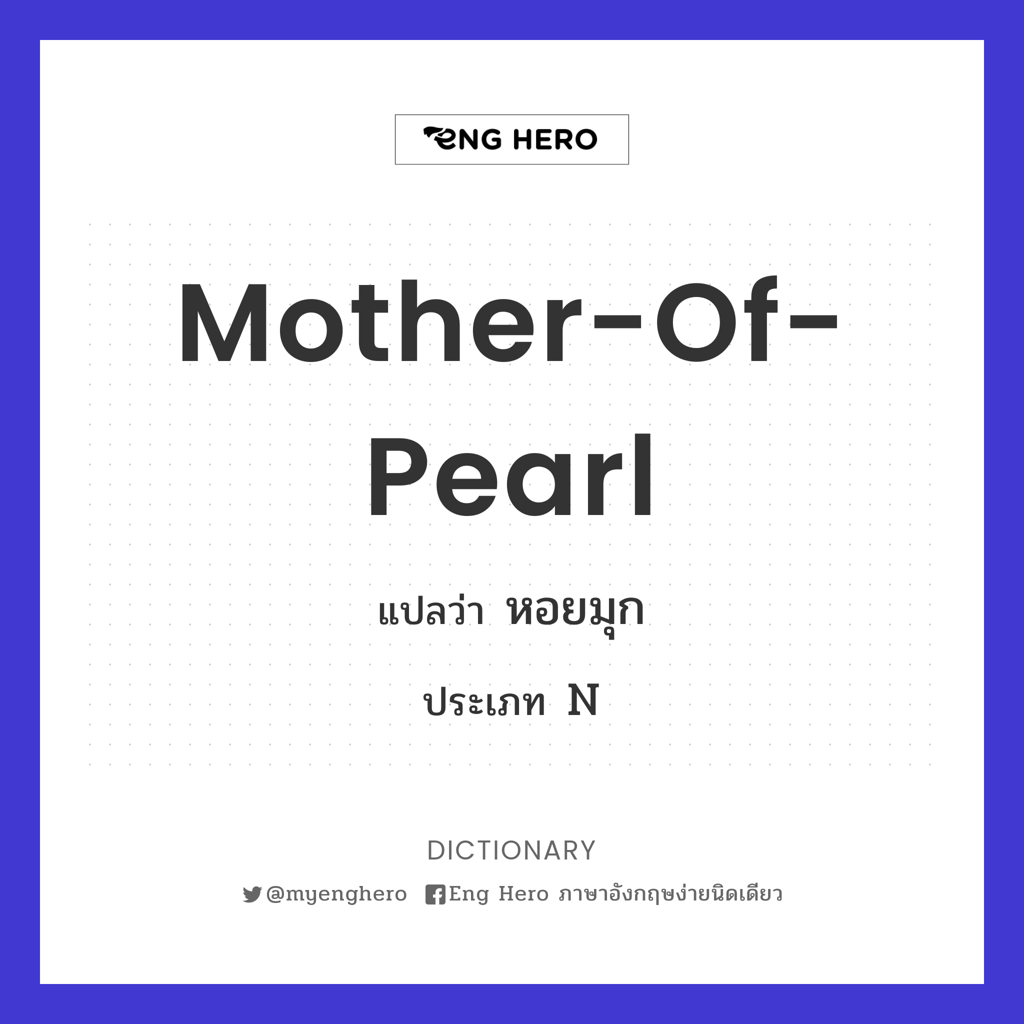 Mother-Of-Pearl แปลว่า หอยมุก | Eng Hero เรียนภาษาอังกฤษ ออนไลน์ ฟรี