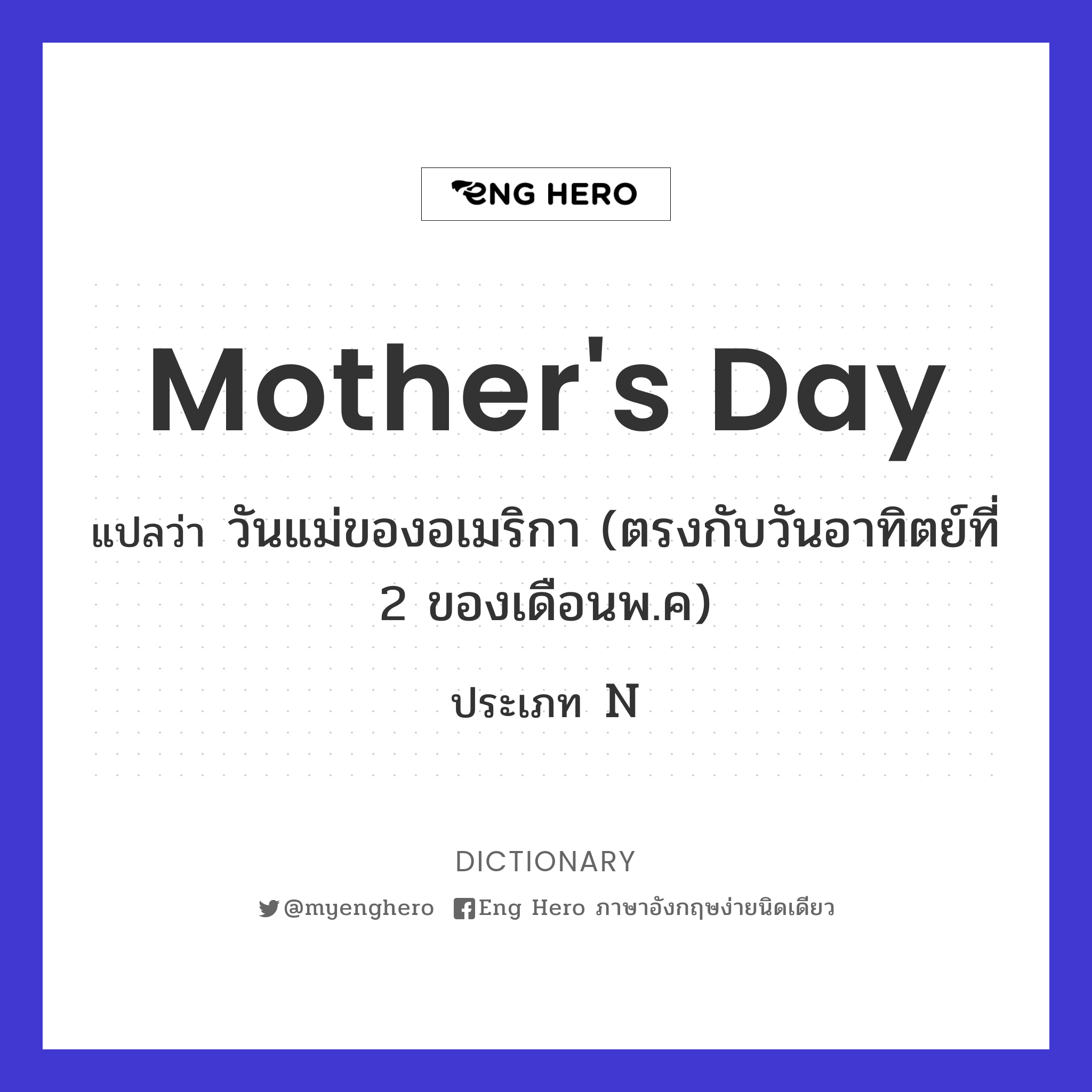 Mother'S Day แปลว่า วันแม่ของอเมริกา (ตรงกับวันอาทิตย์ที่ 2 ของเดือนพ.ค) |  Eng Hero เรียนภาษาอังกฤษ ออนไลน์ ฟรี