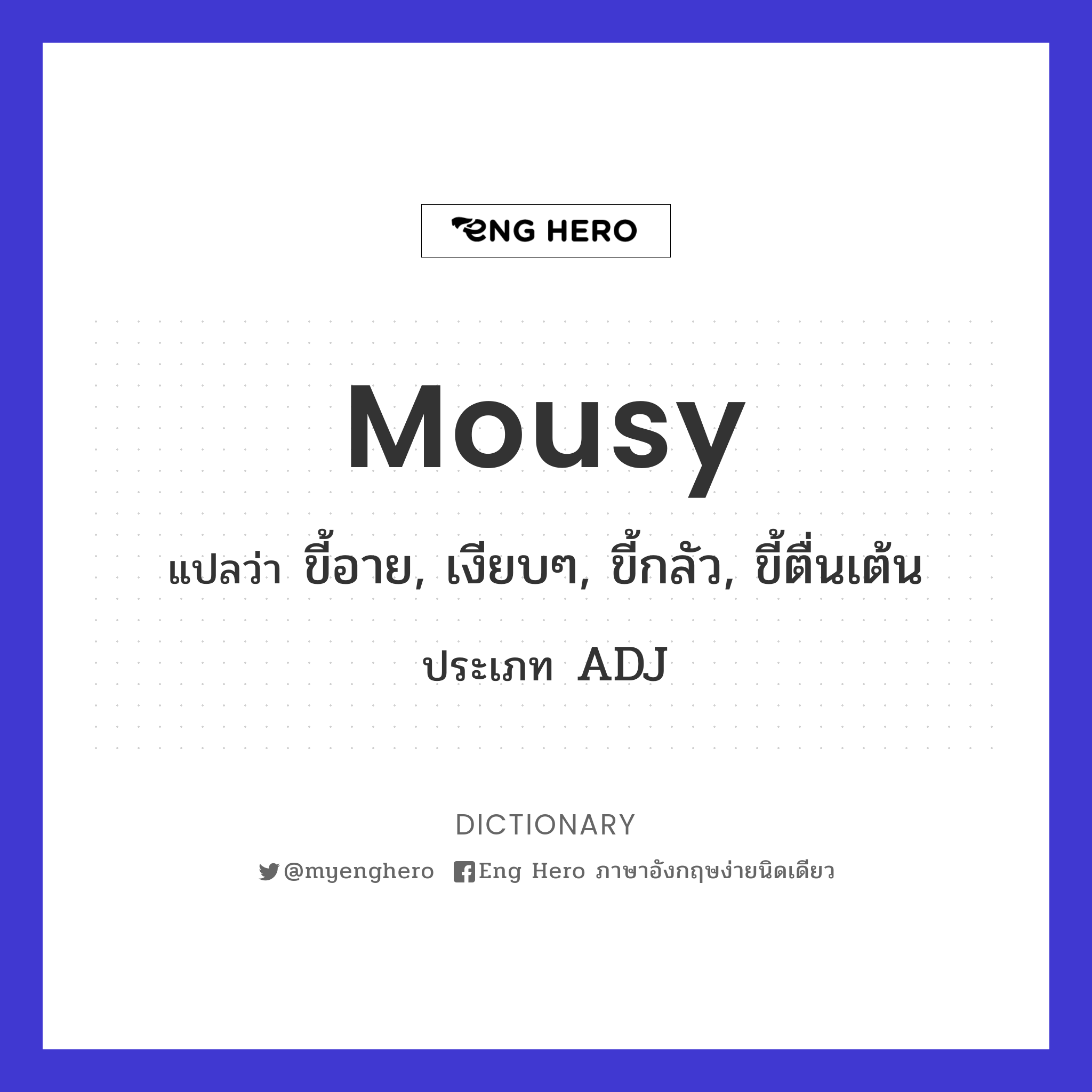 Mousy แปลว่า ขี้อาย, เงียบๆ, ขี้กลัว, ขี้ตื่นเต้น | Eng Hero เรียนภาษาอังกฤษ  ออนไลน์ ฟรี